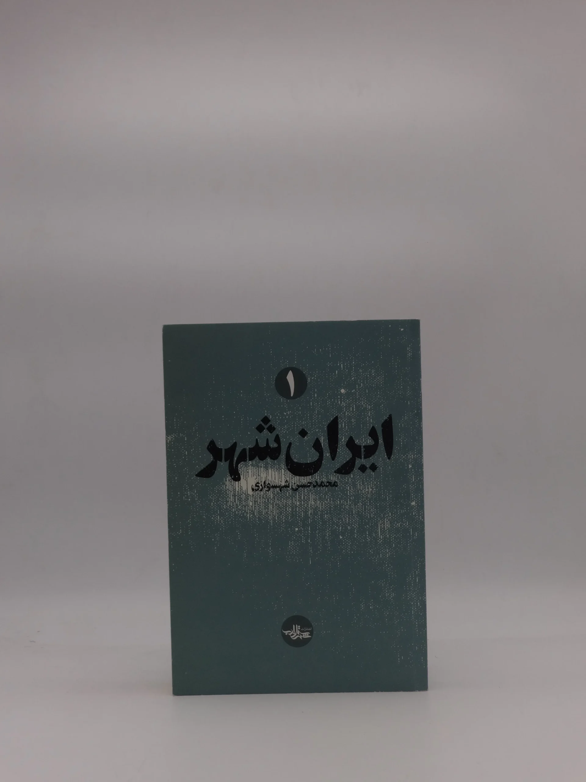 ایران شهر 1