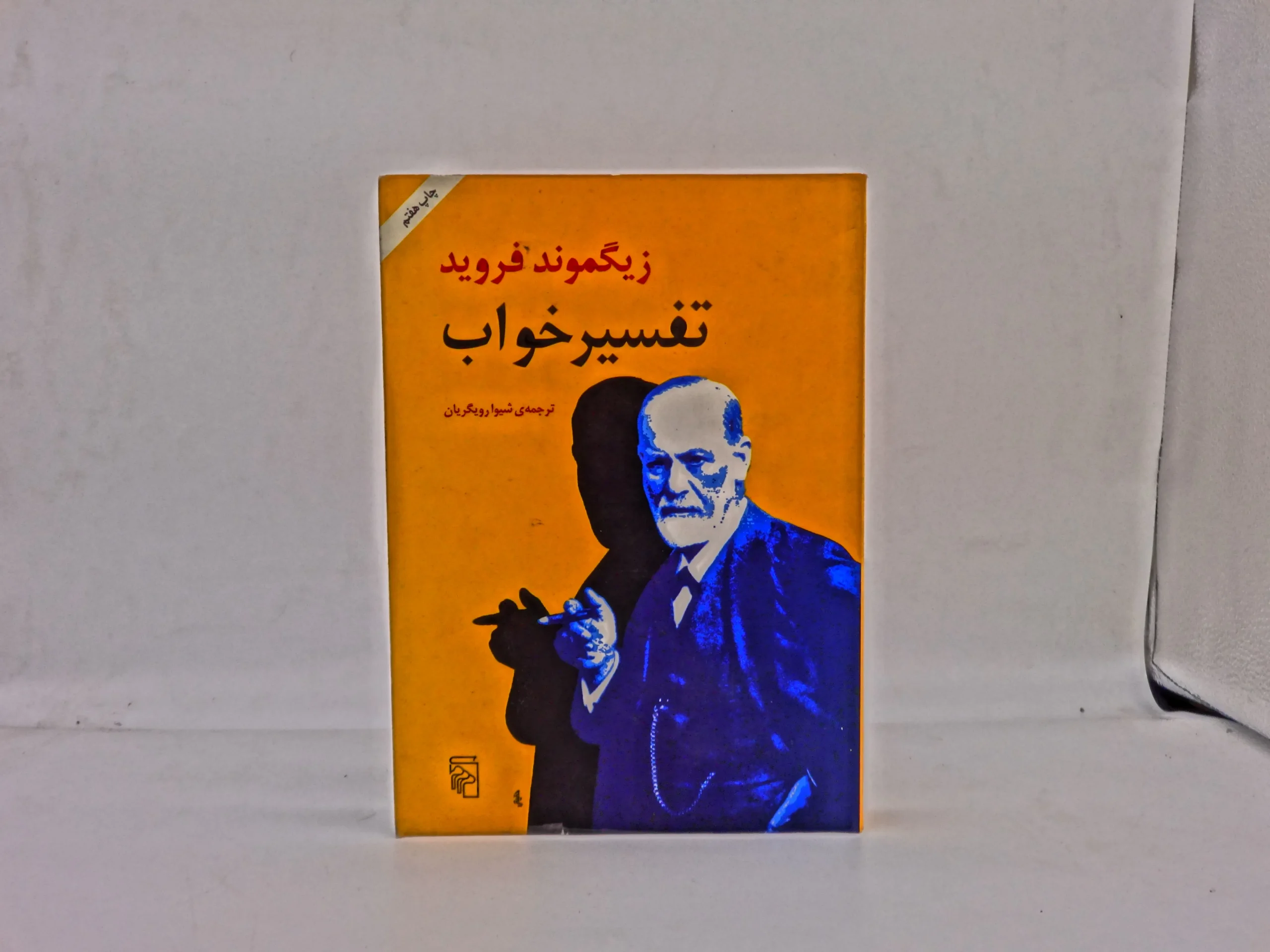 تفسیر خواب نوشته زیگموند فروید