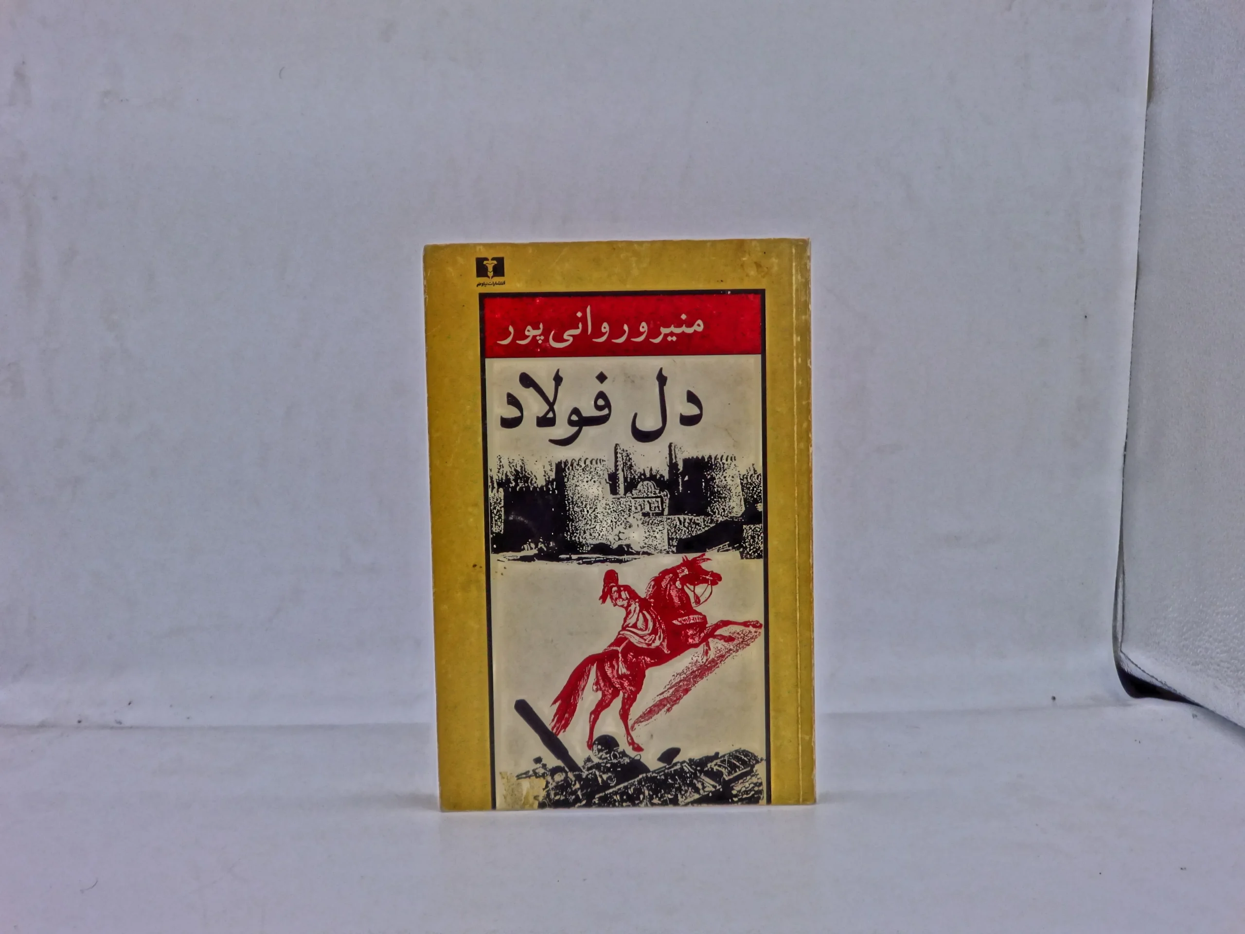 دل فولاد