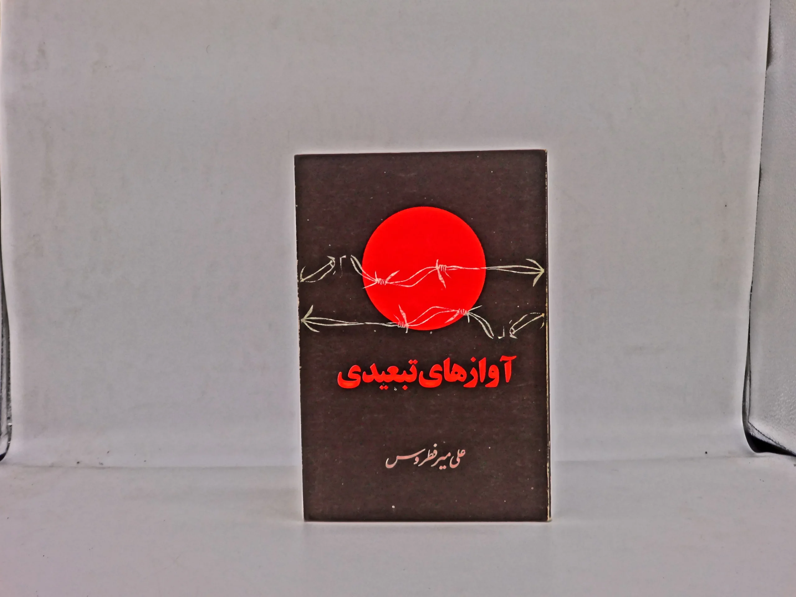 آوازهای تبعیدی