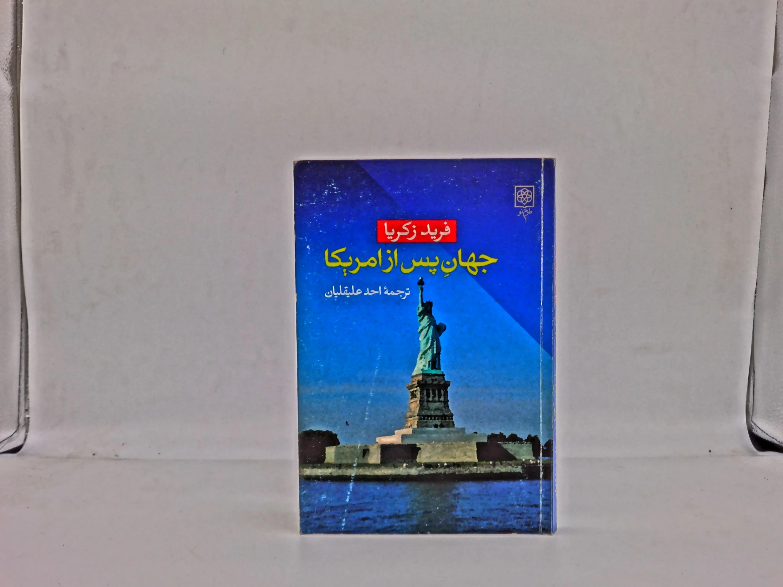 جهان پس از امریکا
