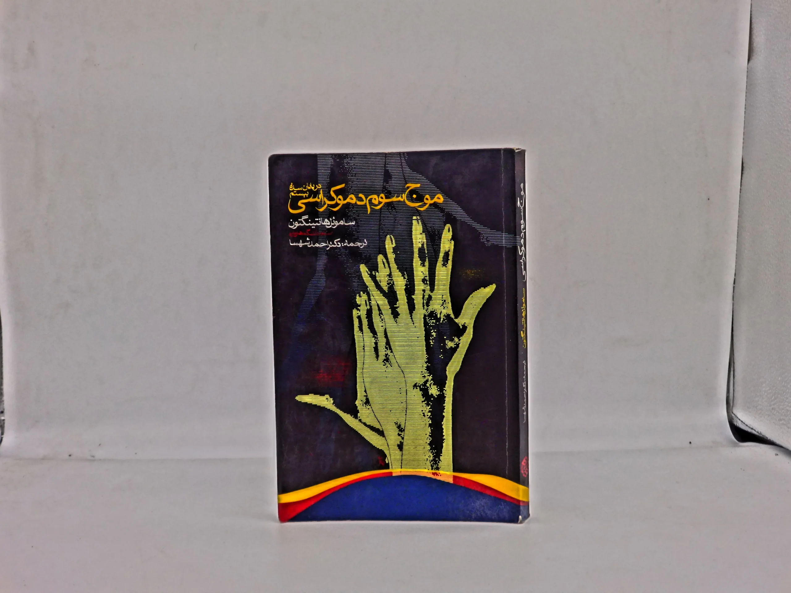 موج سوم دموکراسی در پایان سده بیستم