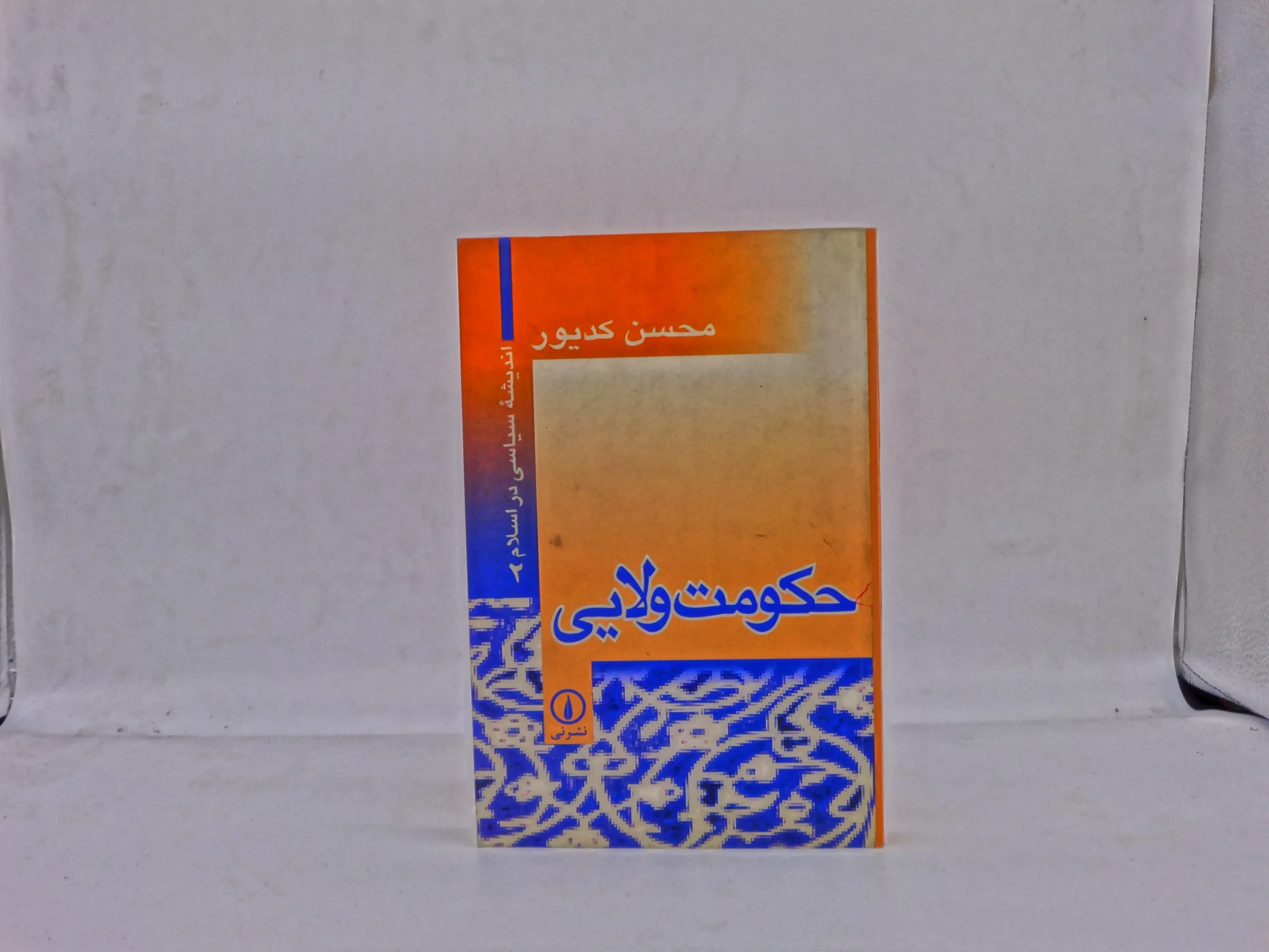 حکومت ولایی