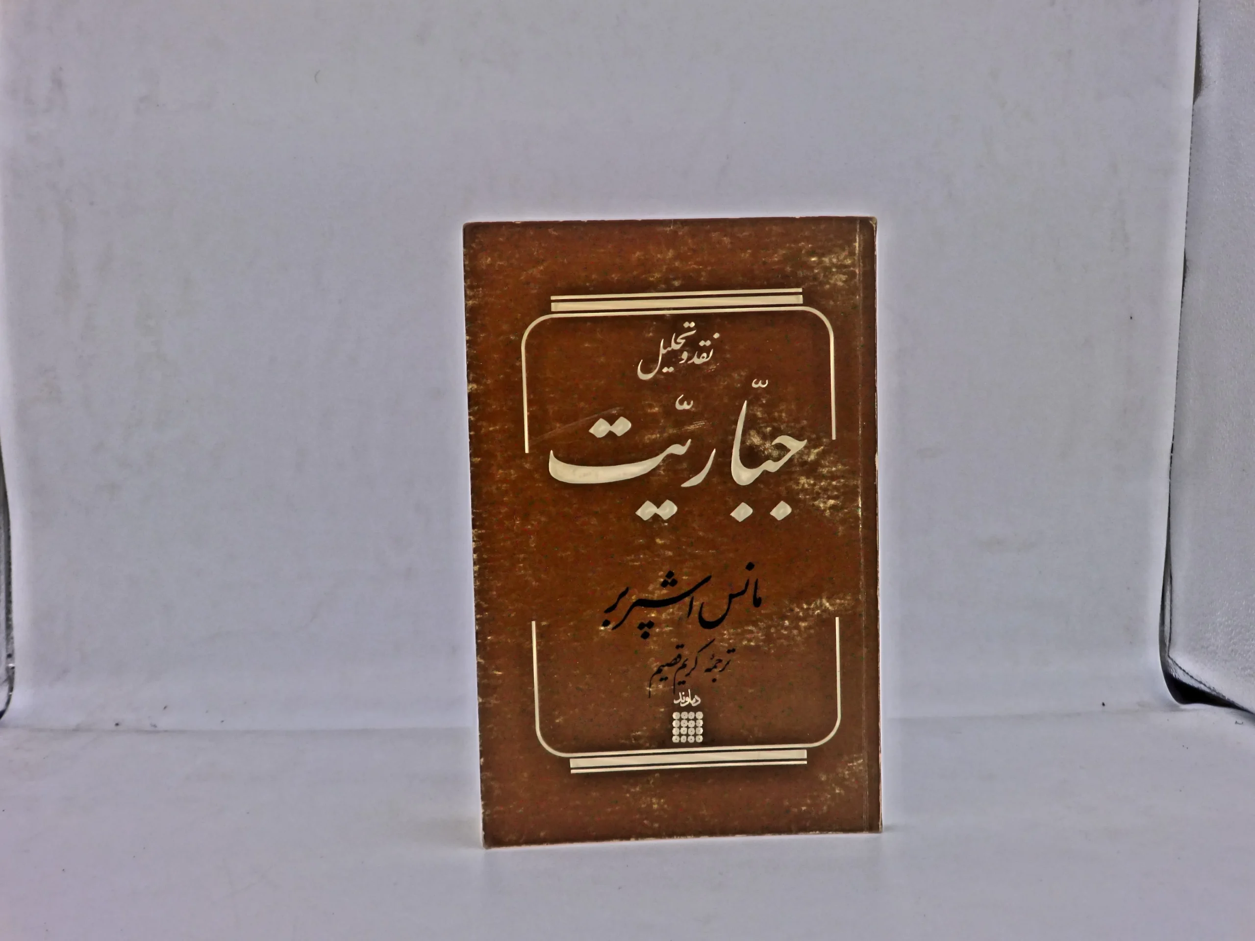 نقد و تحلیل جباریت