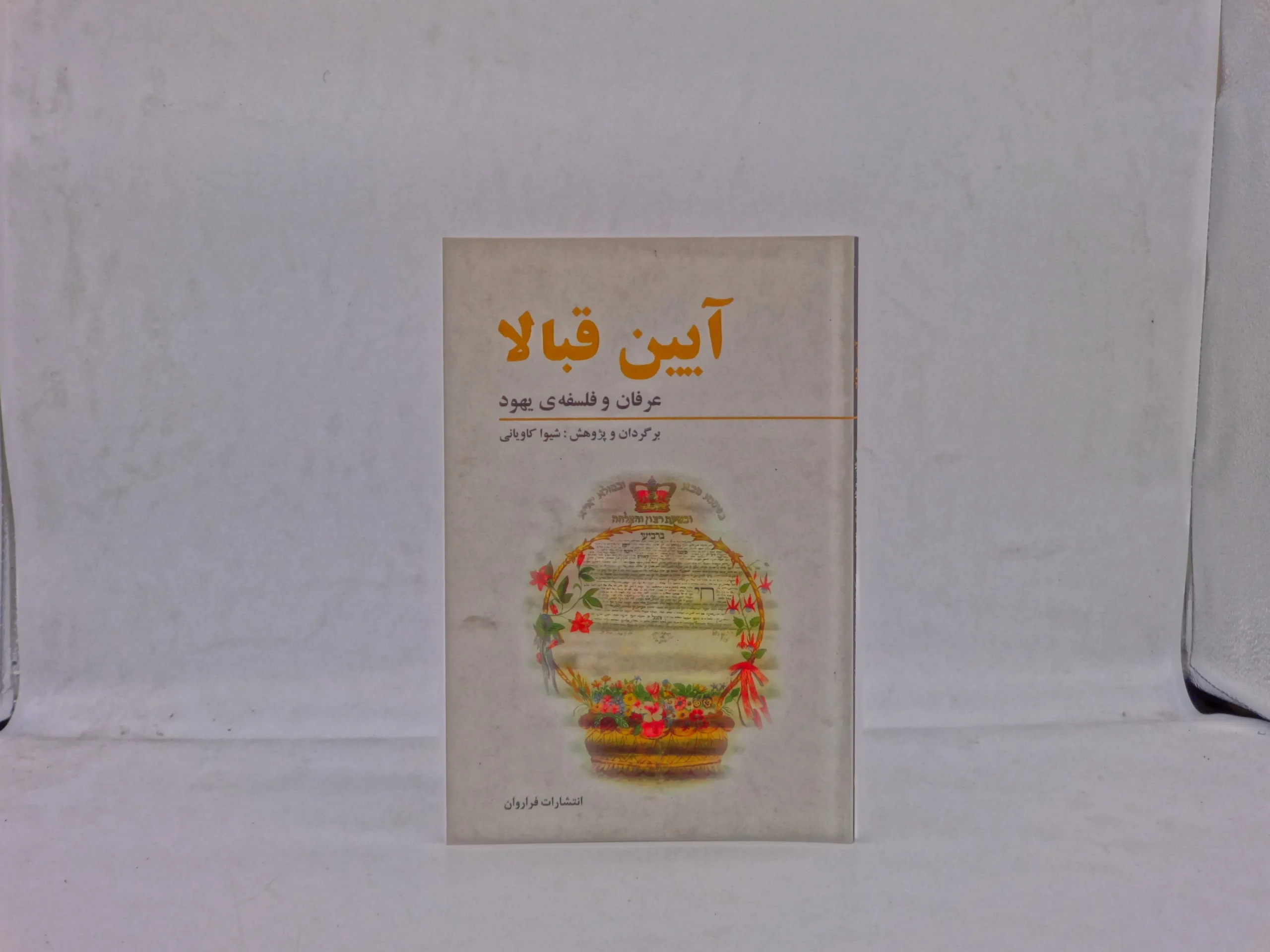 آئین قبالا (عرفان و فلسفه یهود)