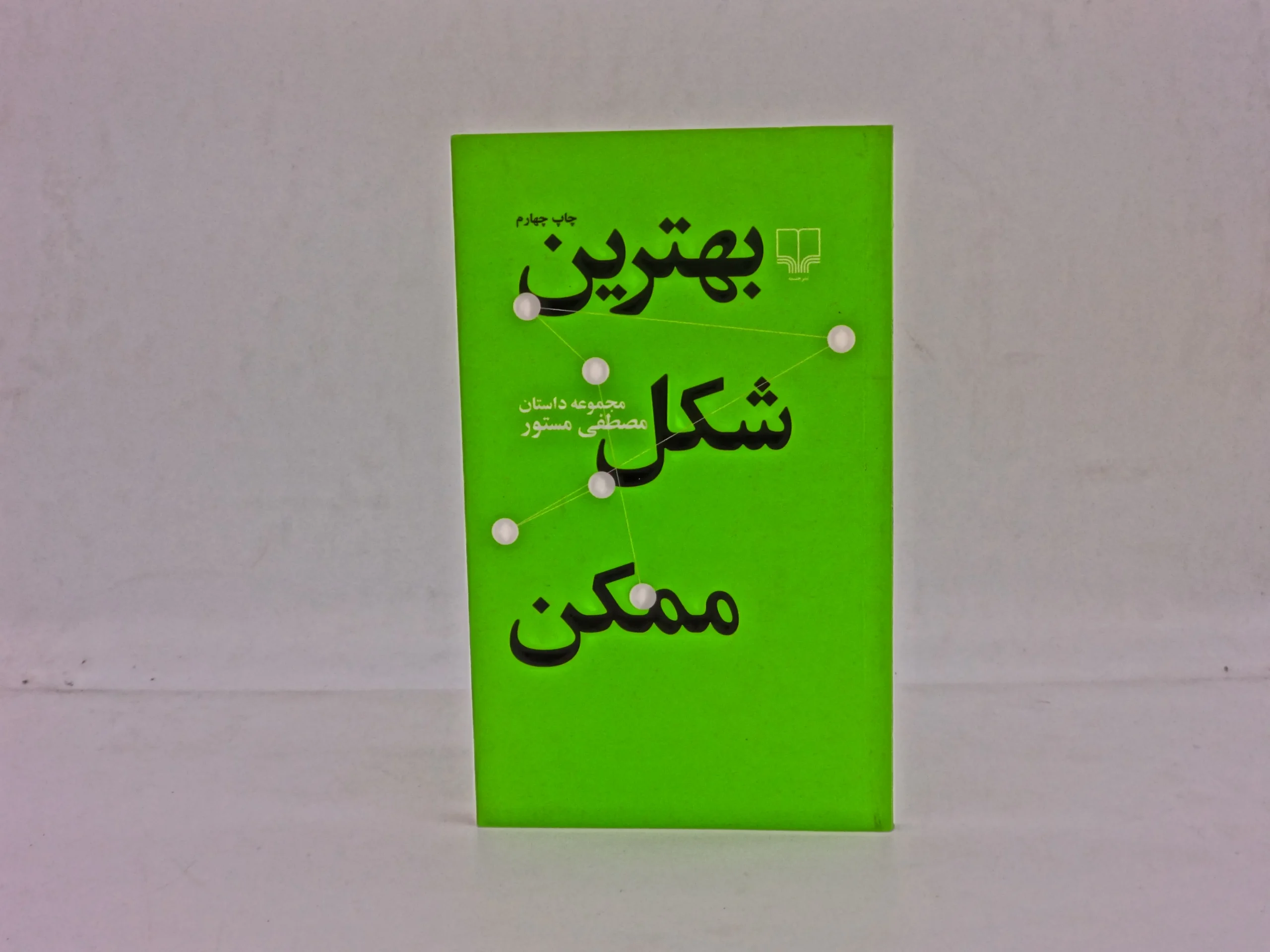 بهترین شکل ممکن
