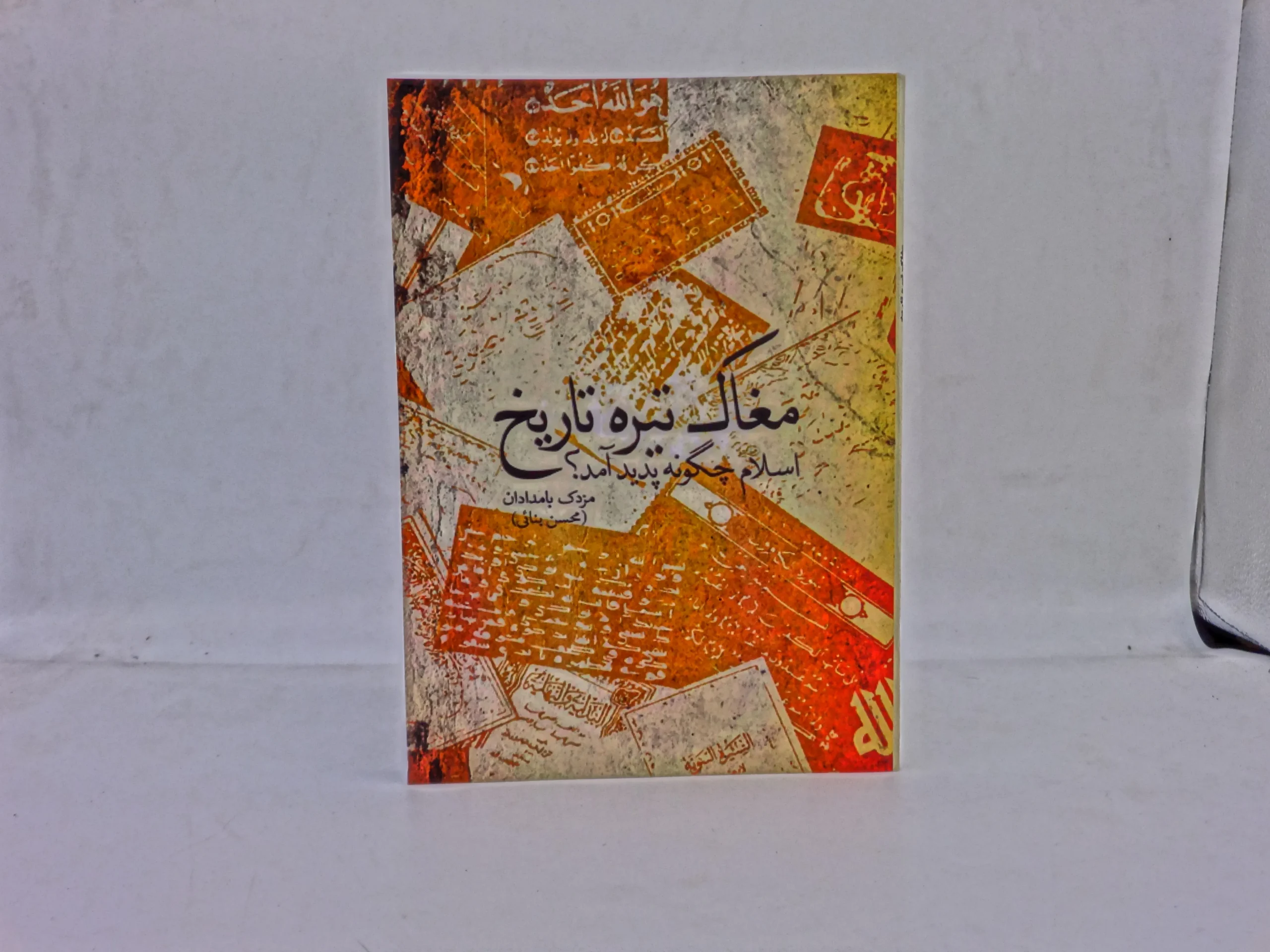 مغاک تیره تاریخ (اسلام چگونه پدید آمد)