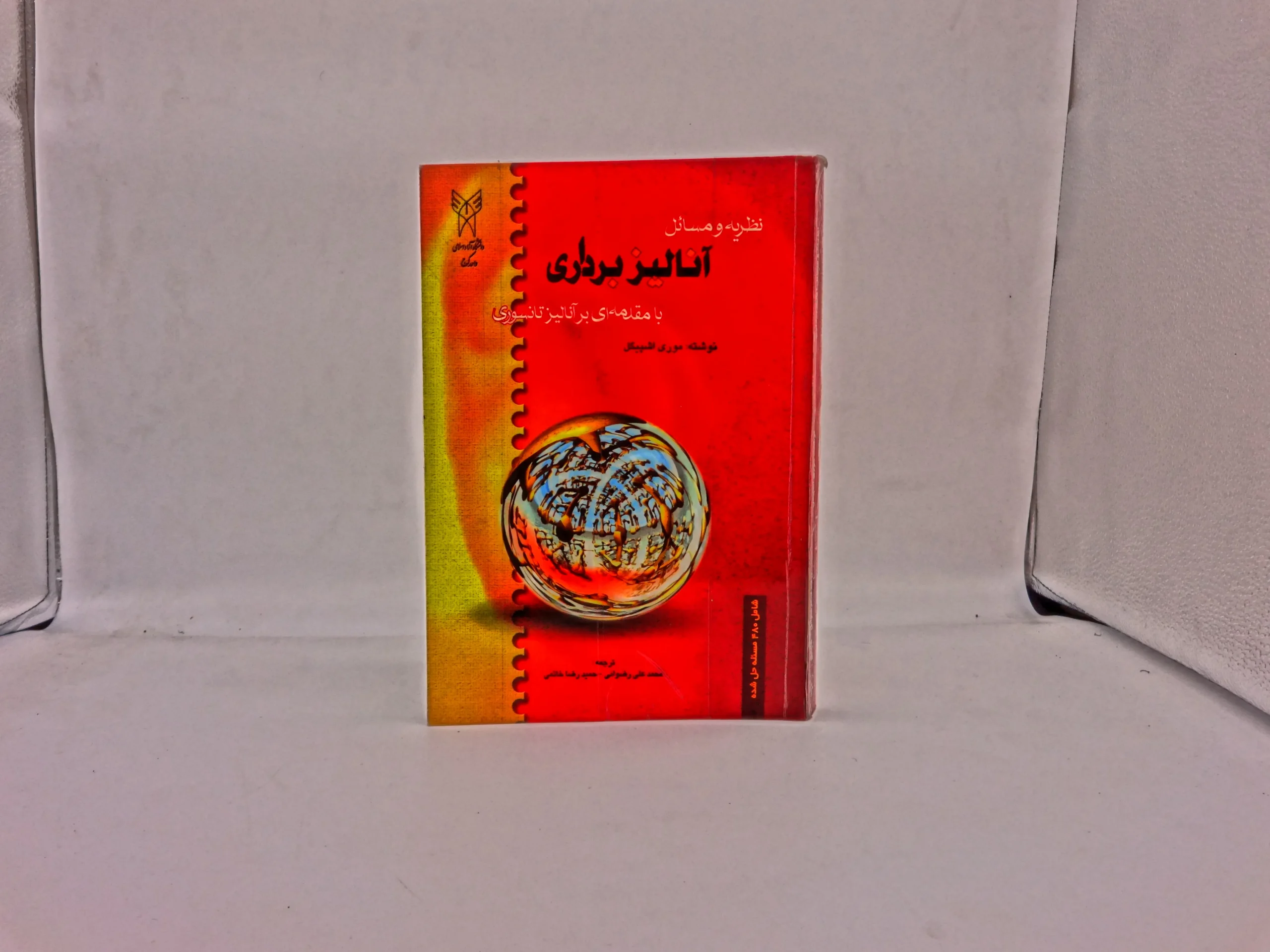 نظریه و مسائل آنالیز برداری