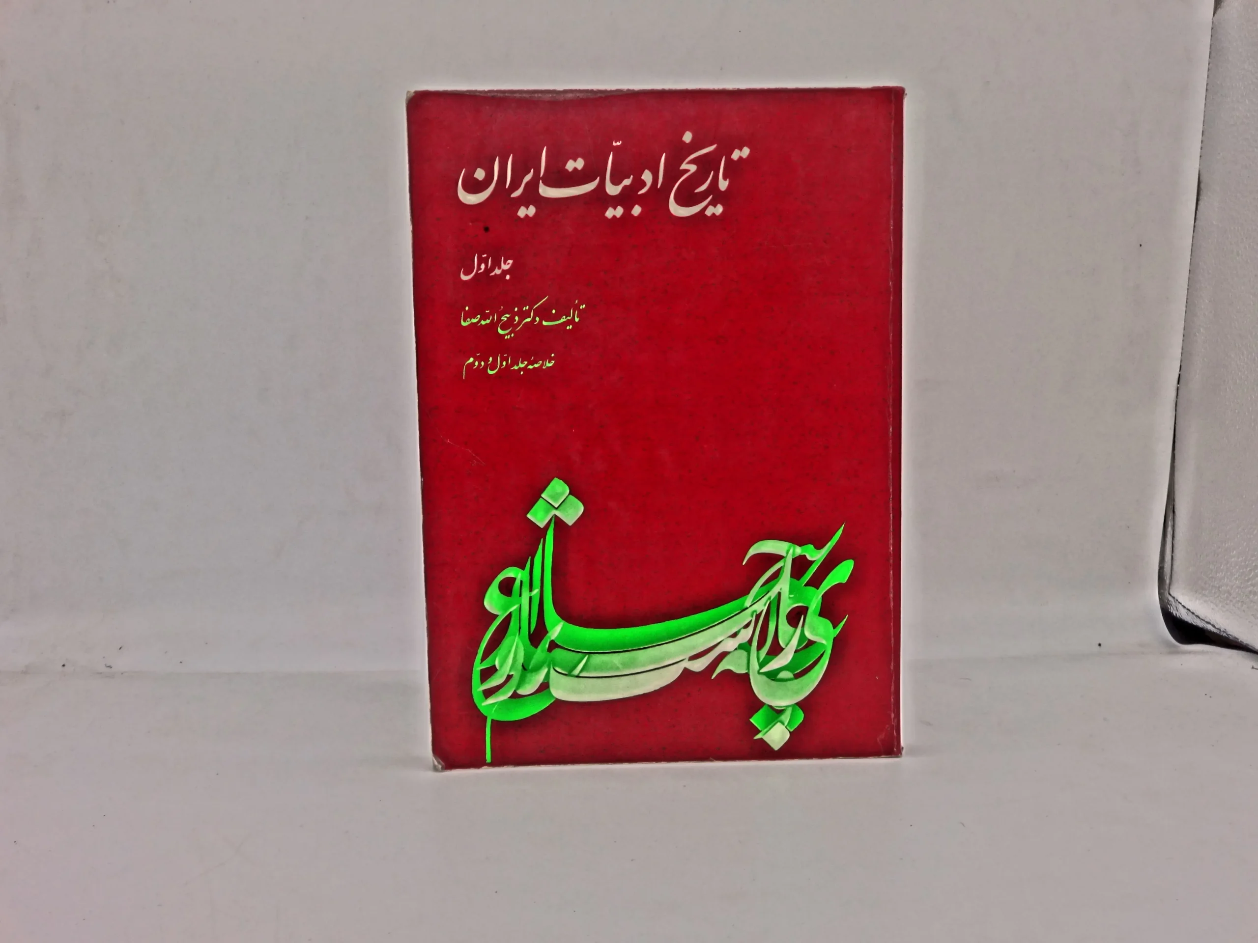 کتاب تاریخ ادبیات ایران جلد 1 نوشته ذبیح الله صفا
