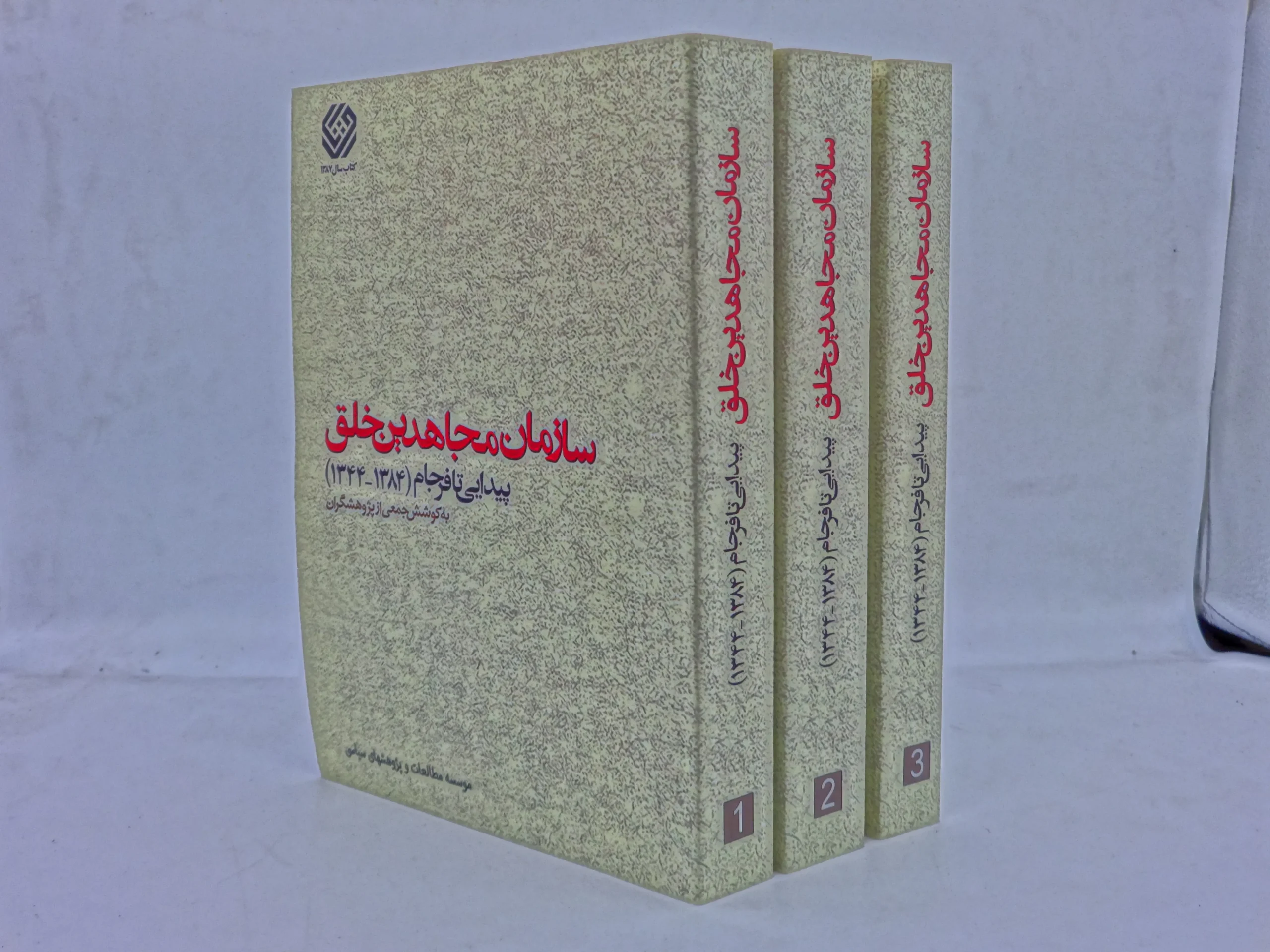 سازمان مجاهدین خلق دوره سه جلدی