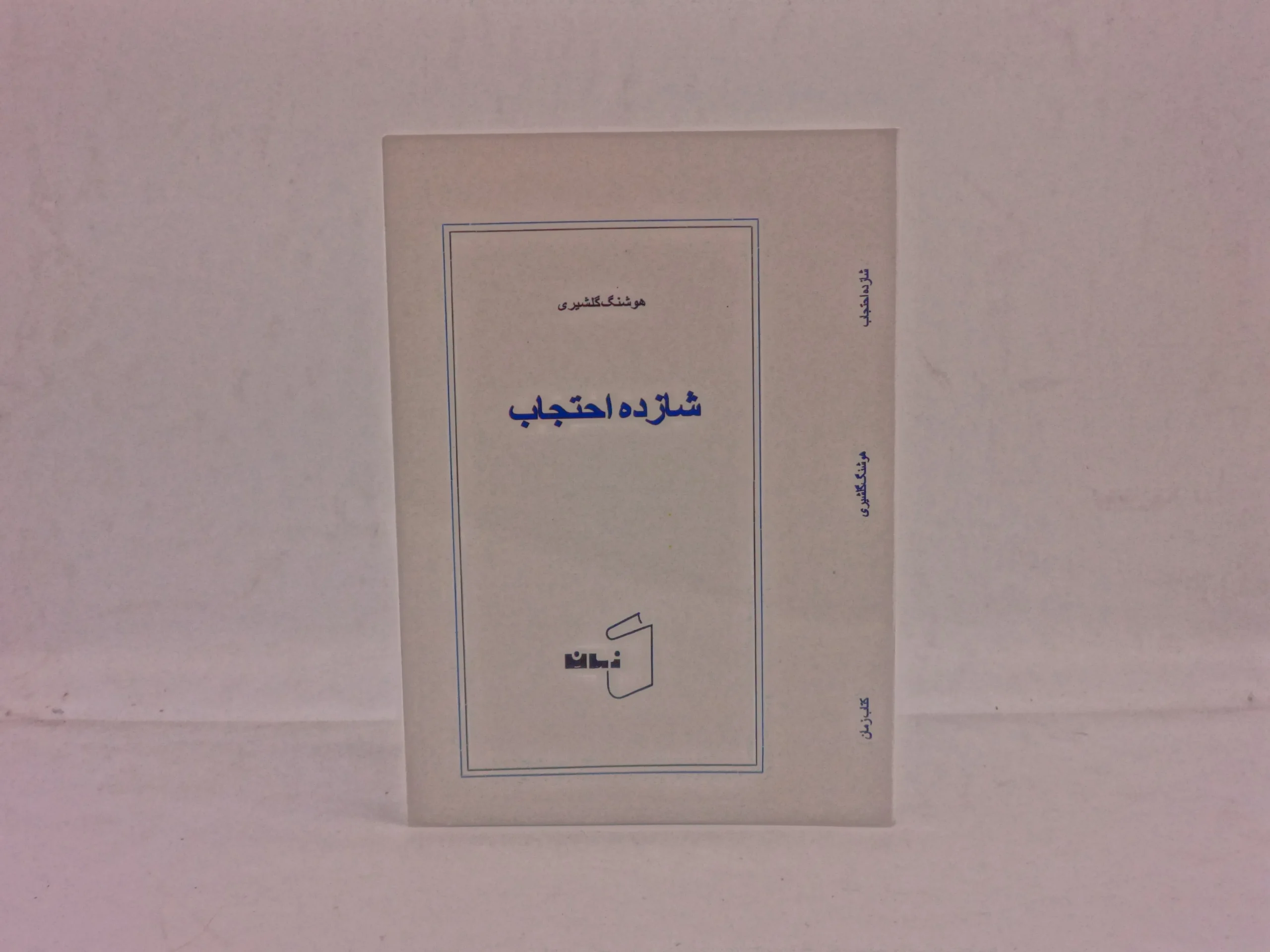 شازده احتجاب نوشته هوشنگ گلشیری از نشر زمان