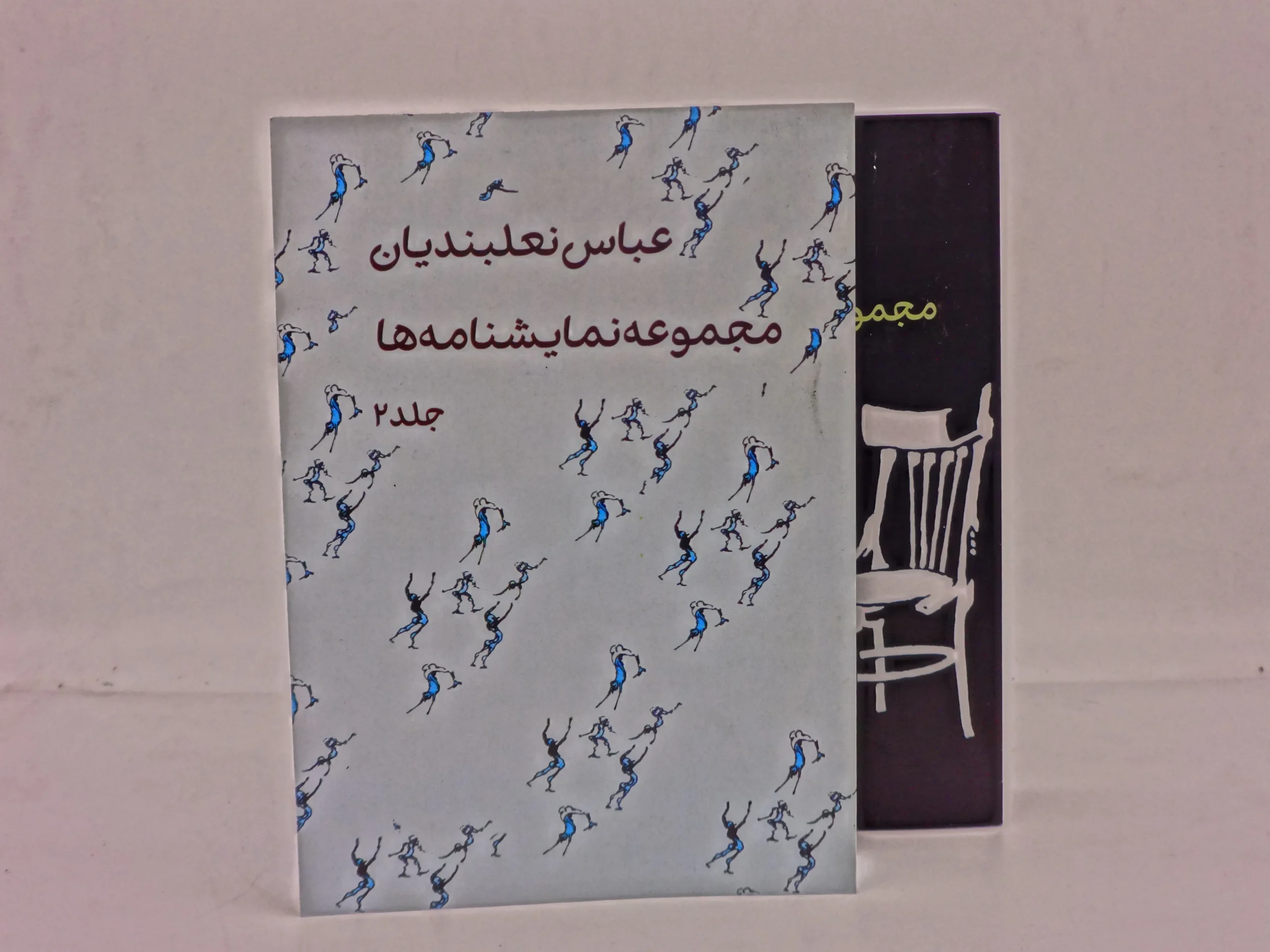 مجموعه نمایشنامه ها (دوره دو جلدی)