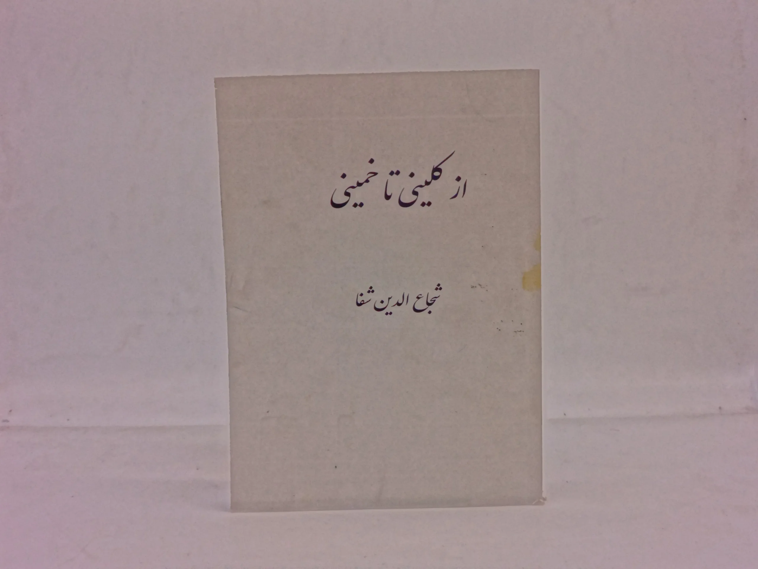 از کلینی تا خمینی