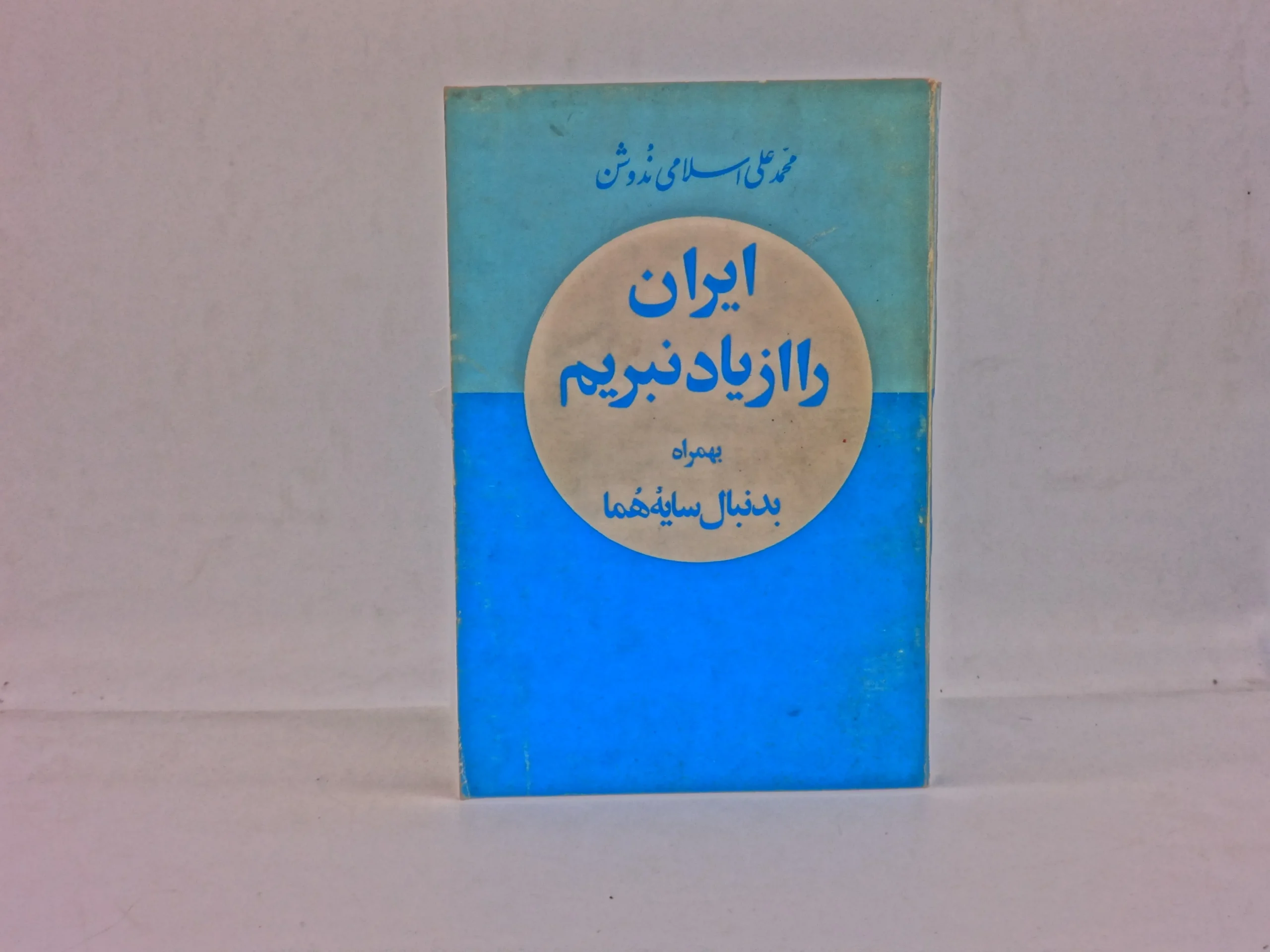 ایران را از یاد نبریم