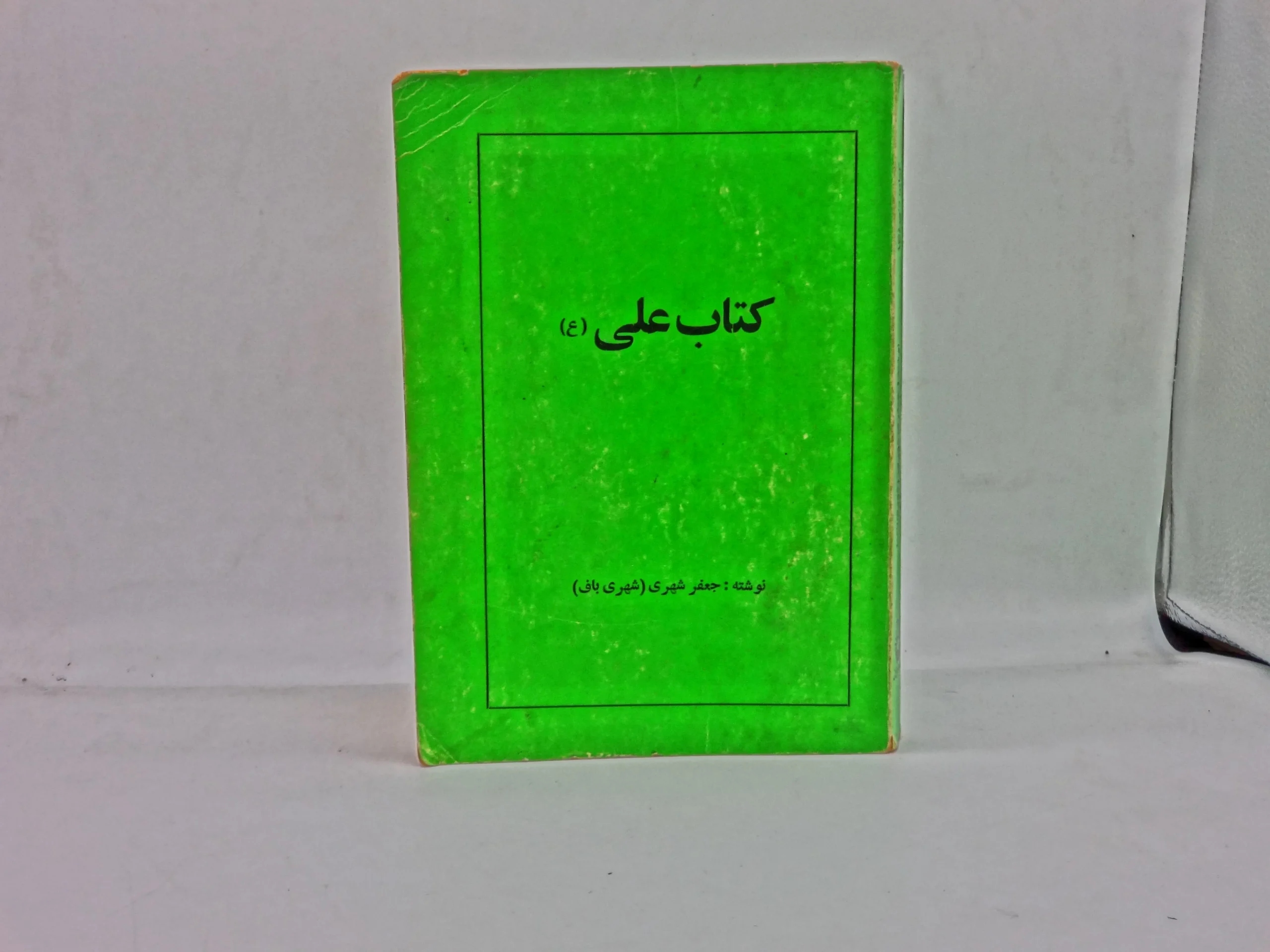 علی (ع) اثر جعفر شهری