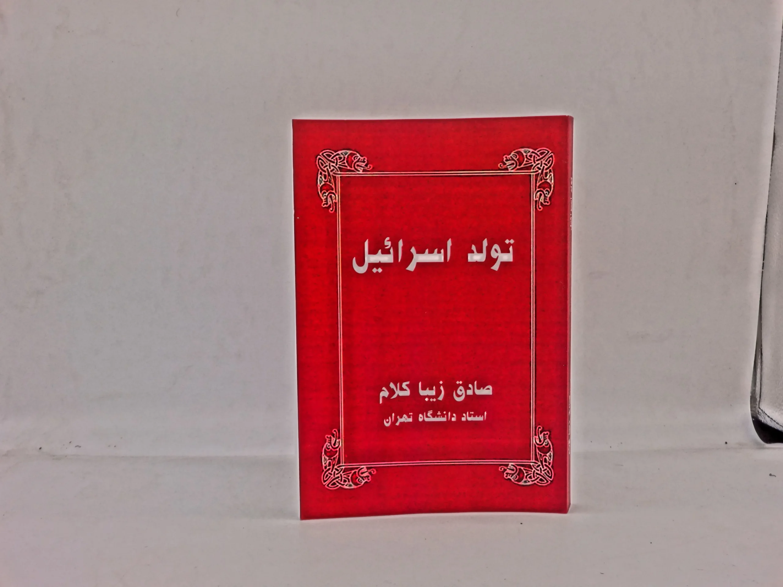تولد اسرائیل