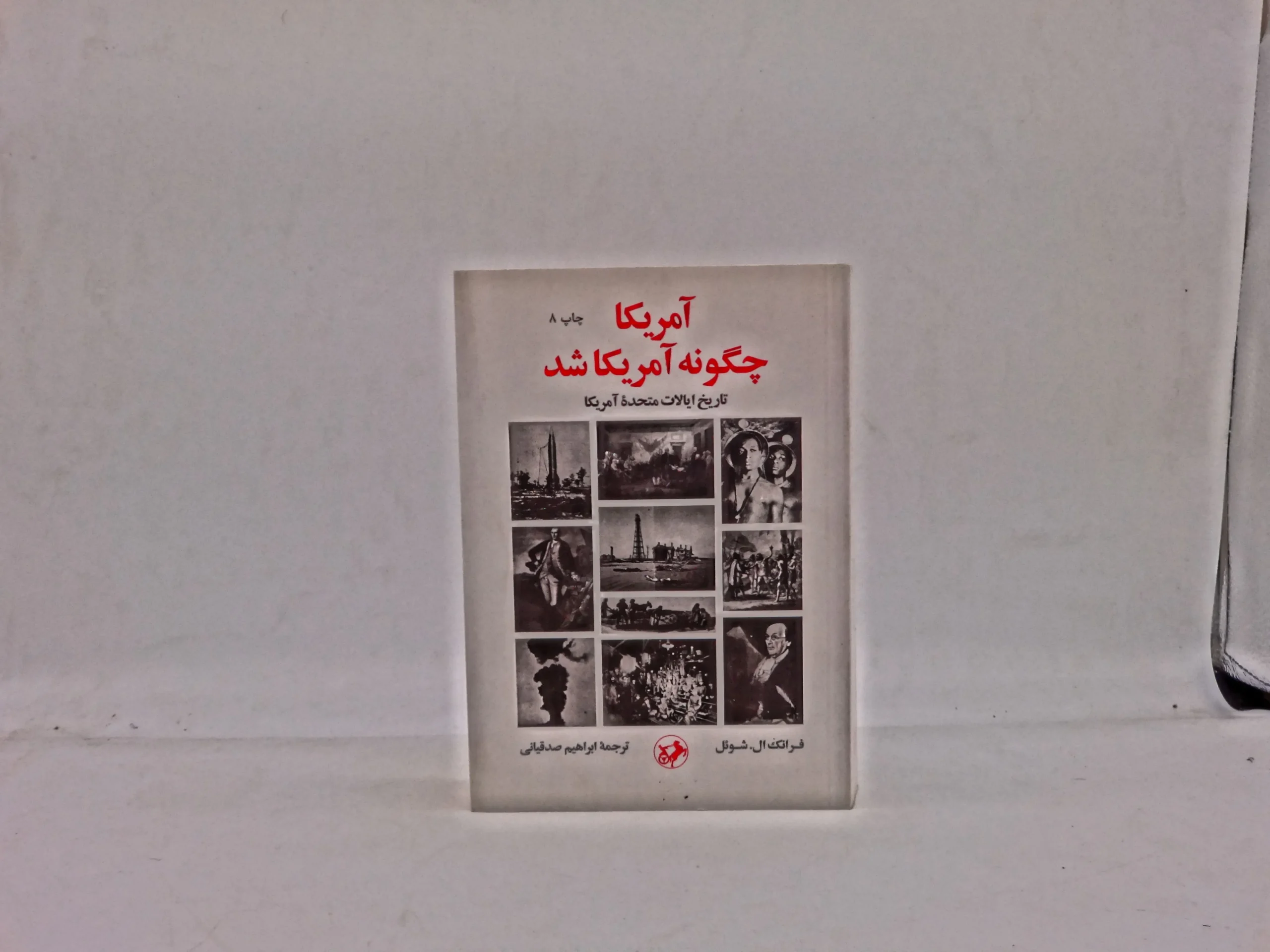 آمریکا چگونه آمریکا شد