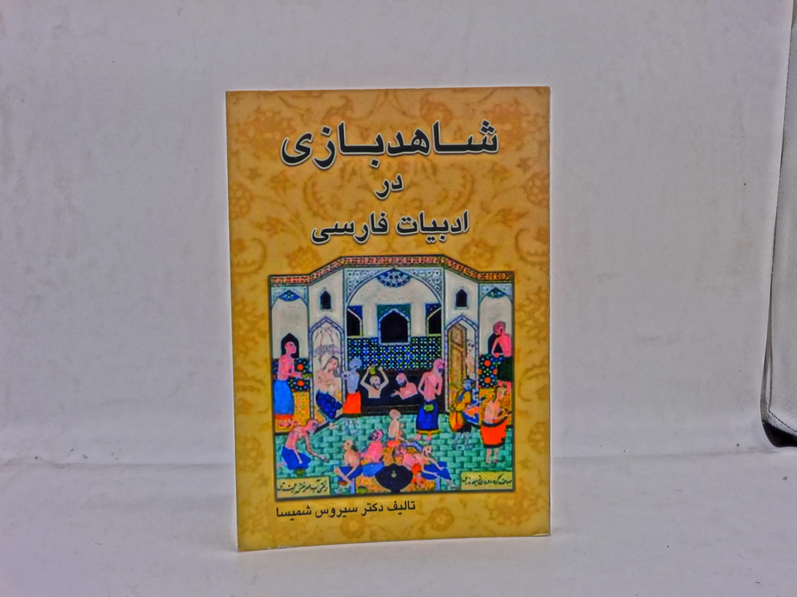 شاهد بازی در ادبیات فارسی