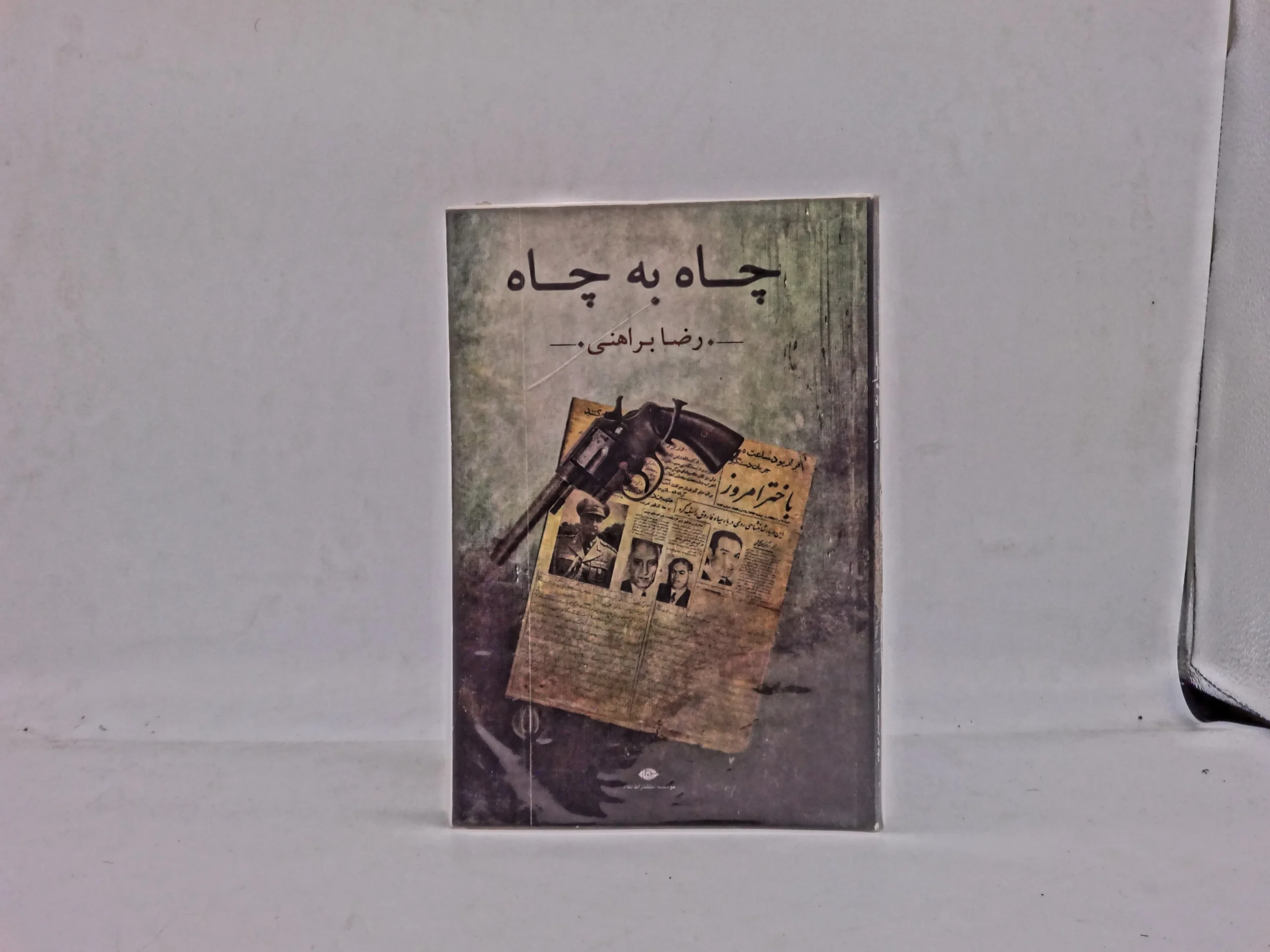 چاه به چاه
