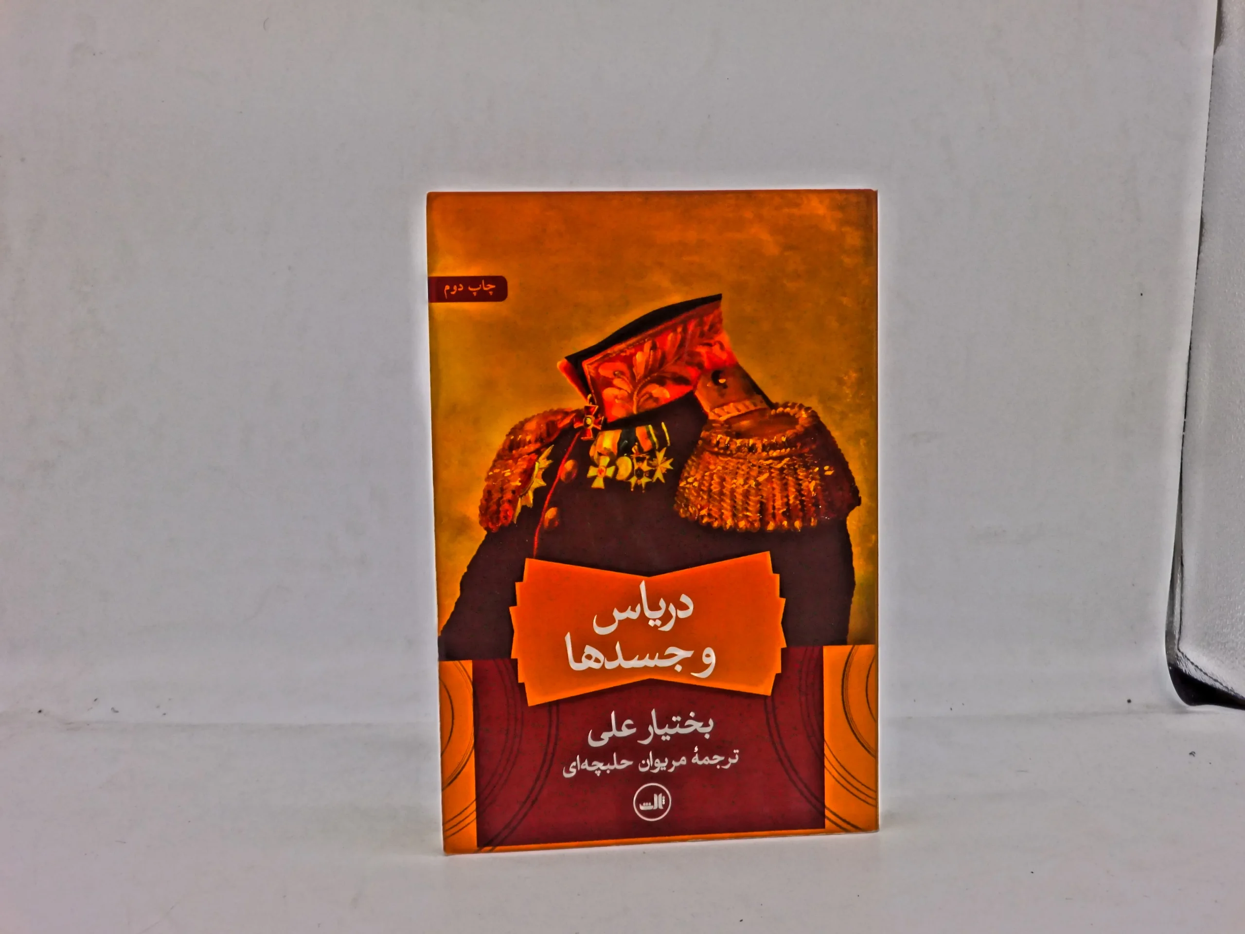 دریاس و جسدها نوشته بختیار علی