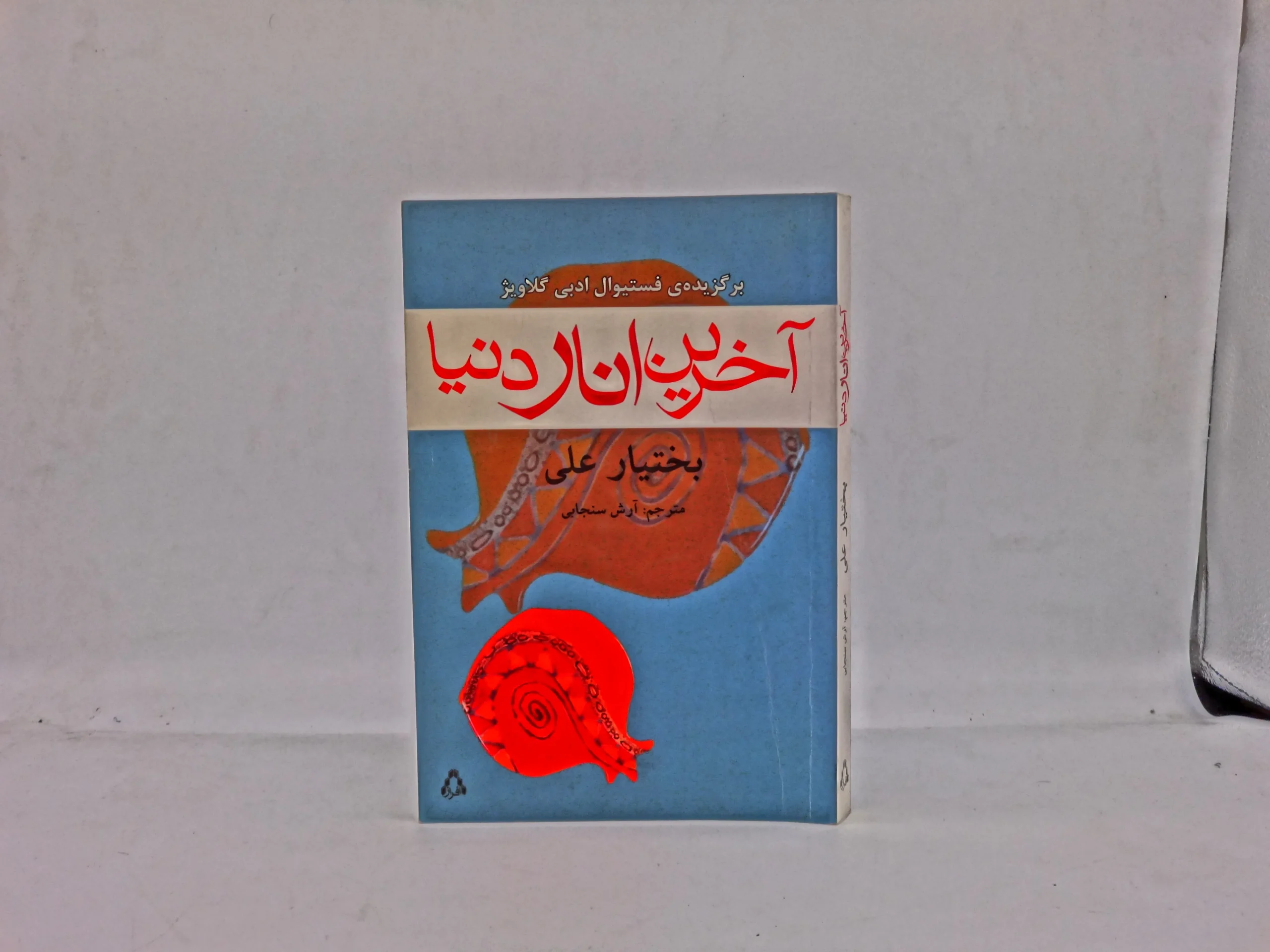 آخرین انار دنیا نوشته بختیار علی