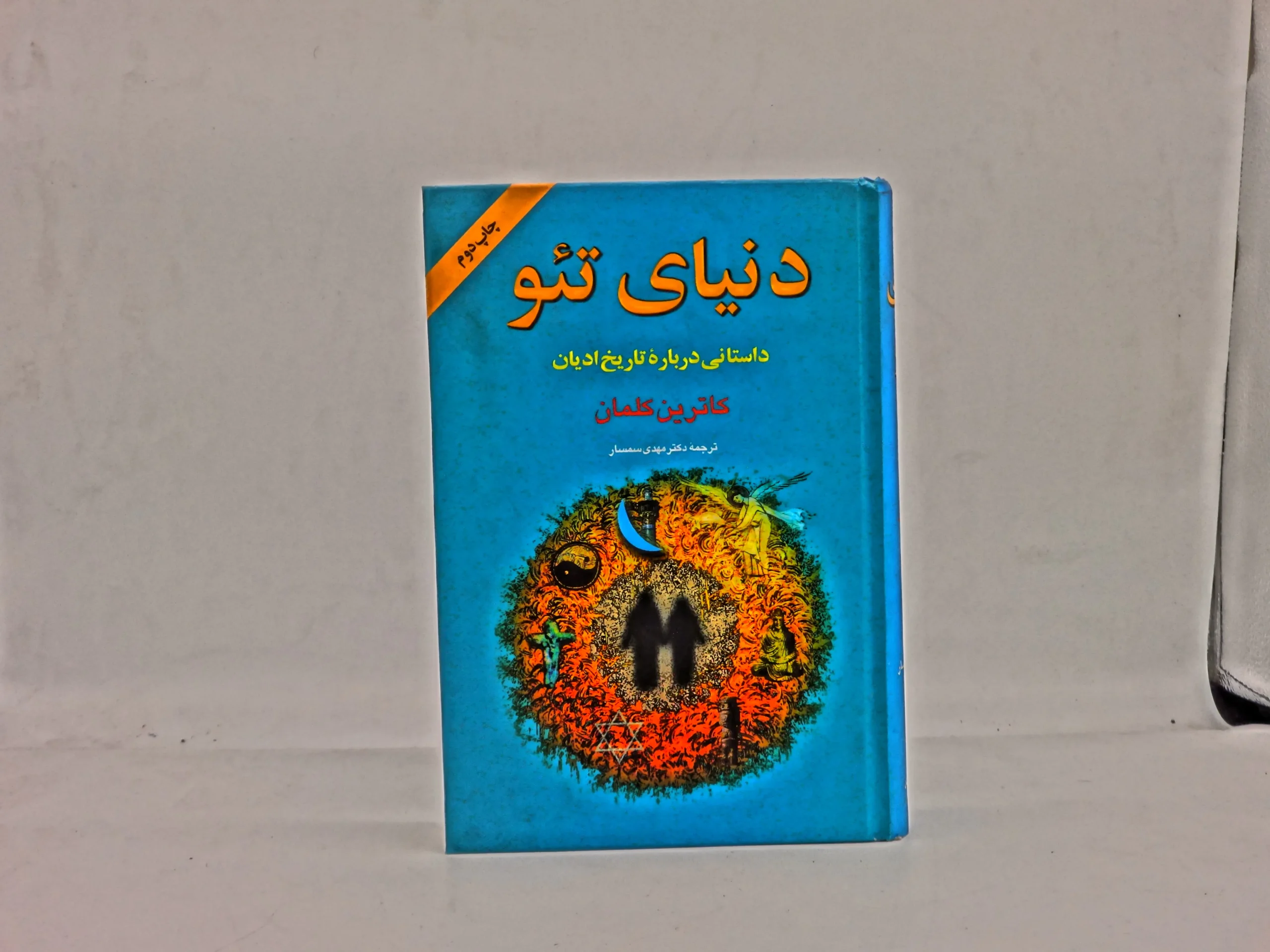دنیای تئو داستانی درباره تاریخ ادیان
