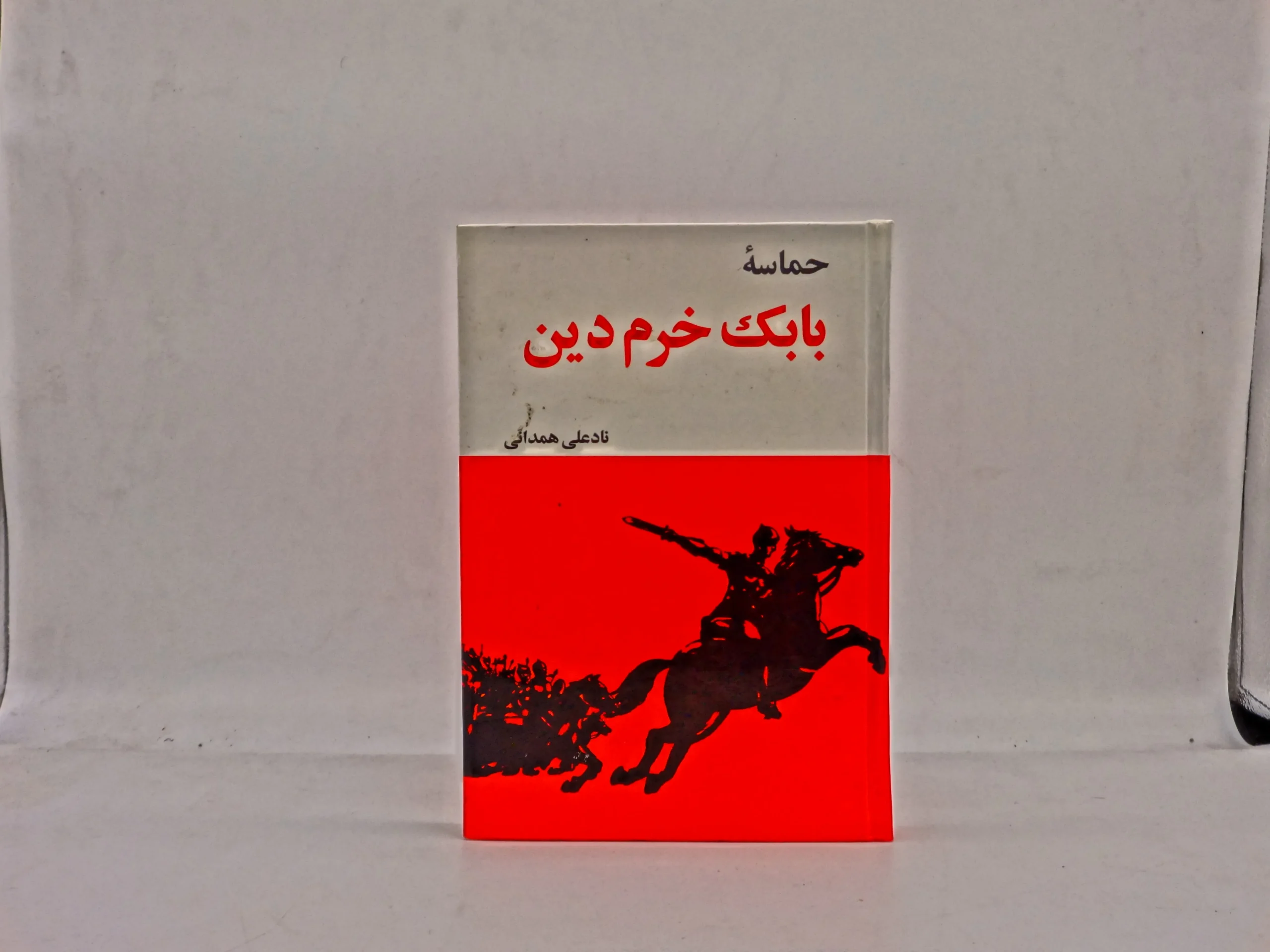 حماسه بابک خرمدین نوشته منصور یاقوتی