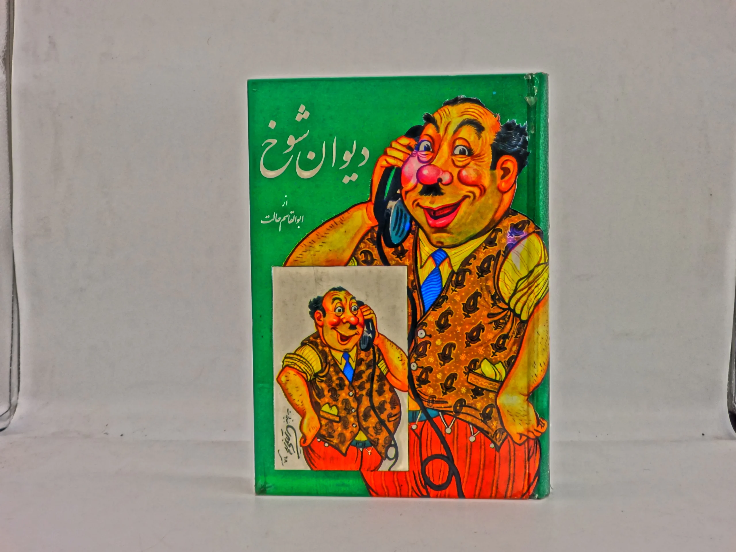 دیوان شوخ