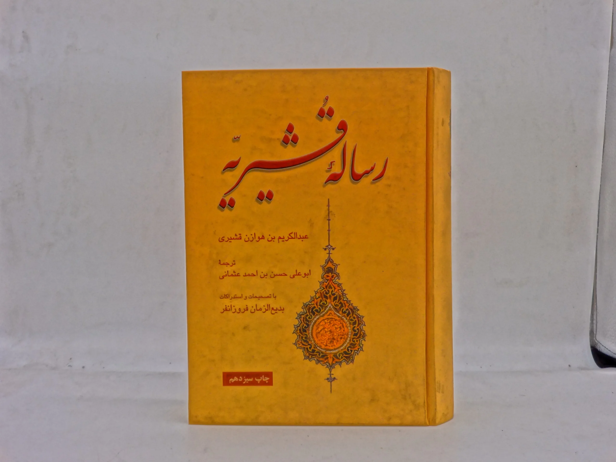 رساله قشیریه