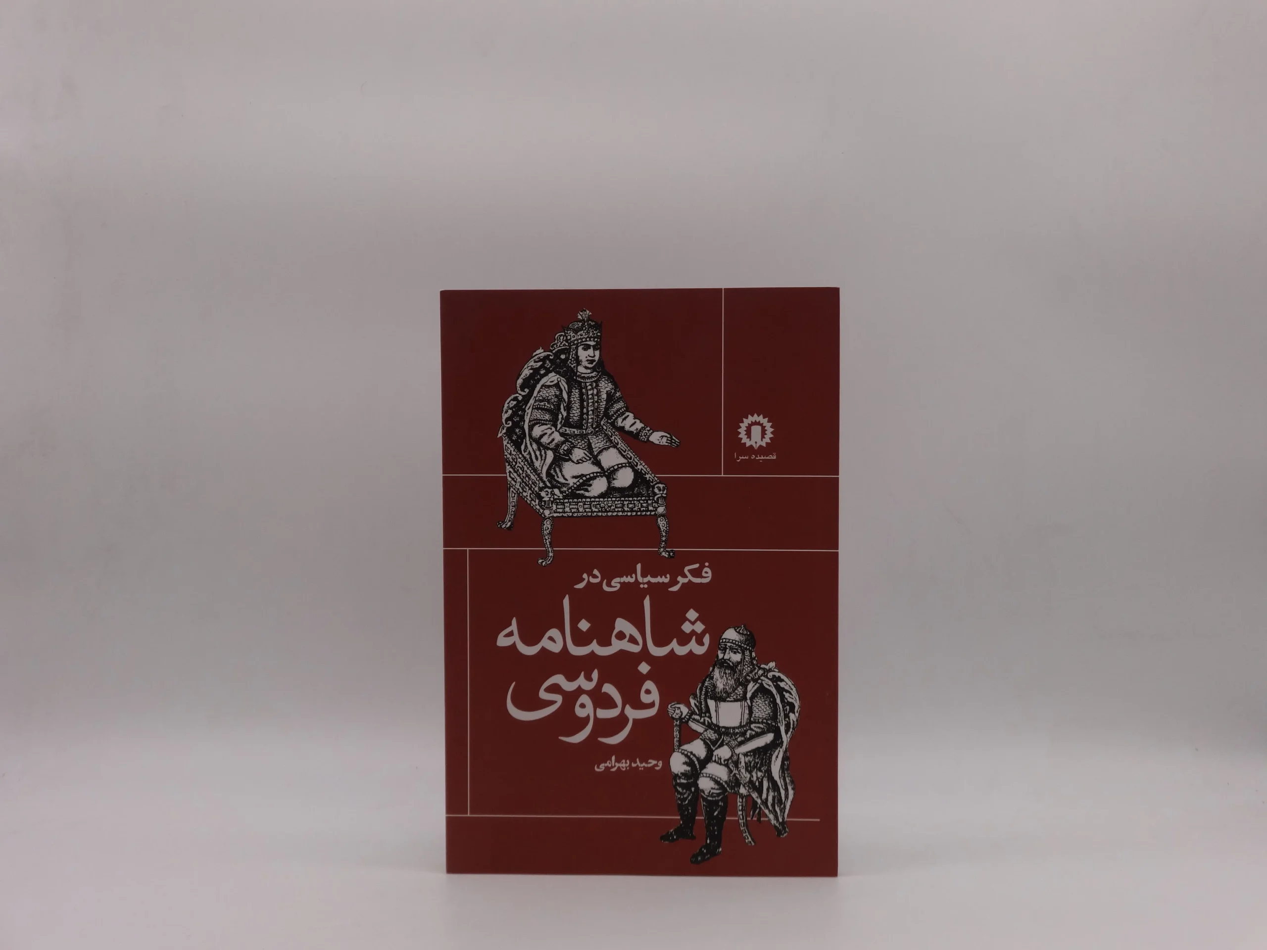 فکر سیاسی در شاهنامه فردوسی
