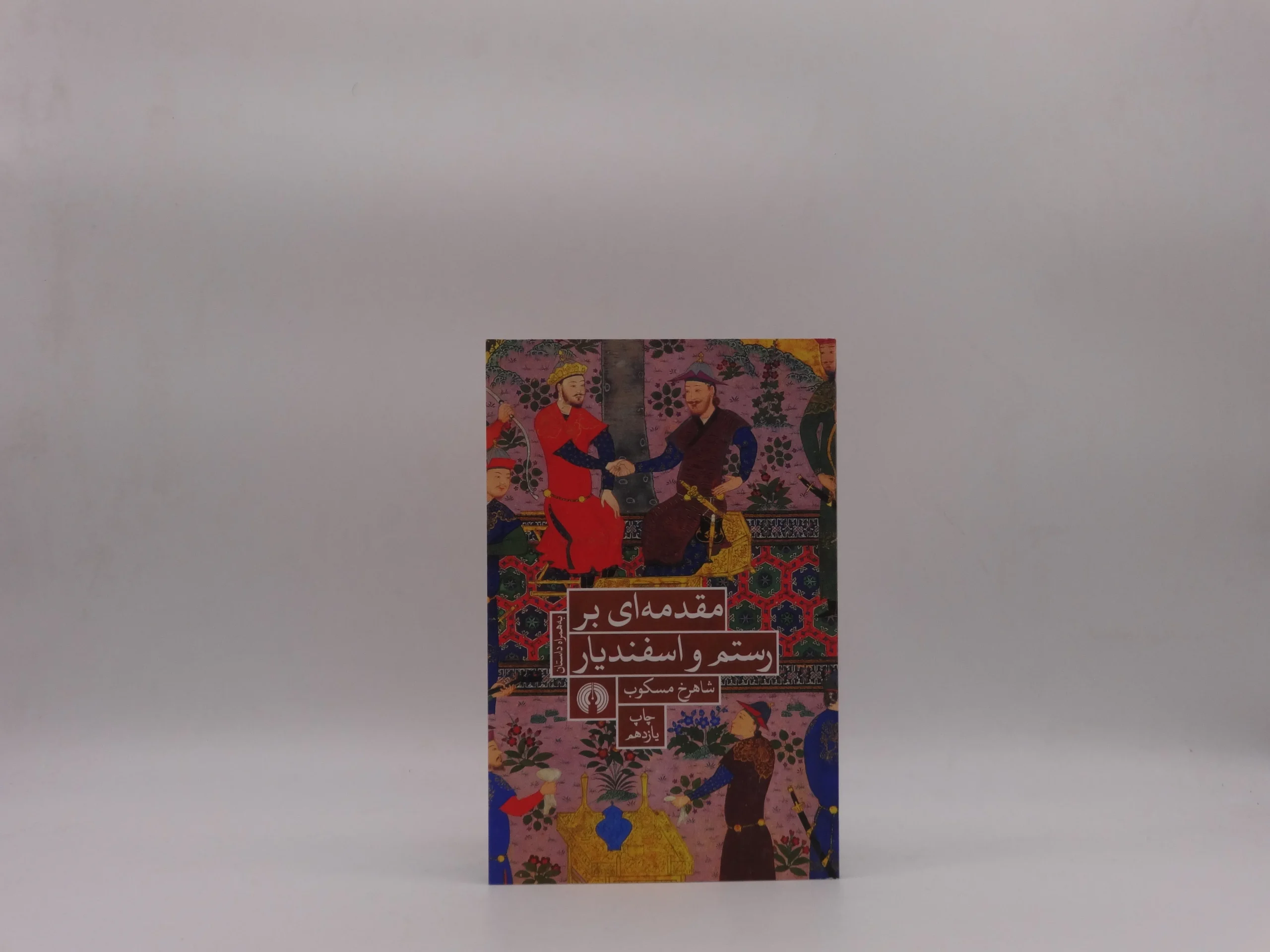 مقدمه ای بر رستم و اسفندیار