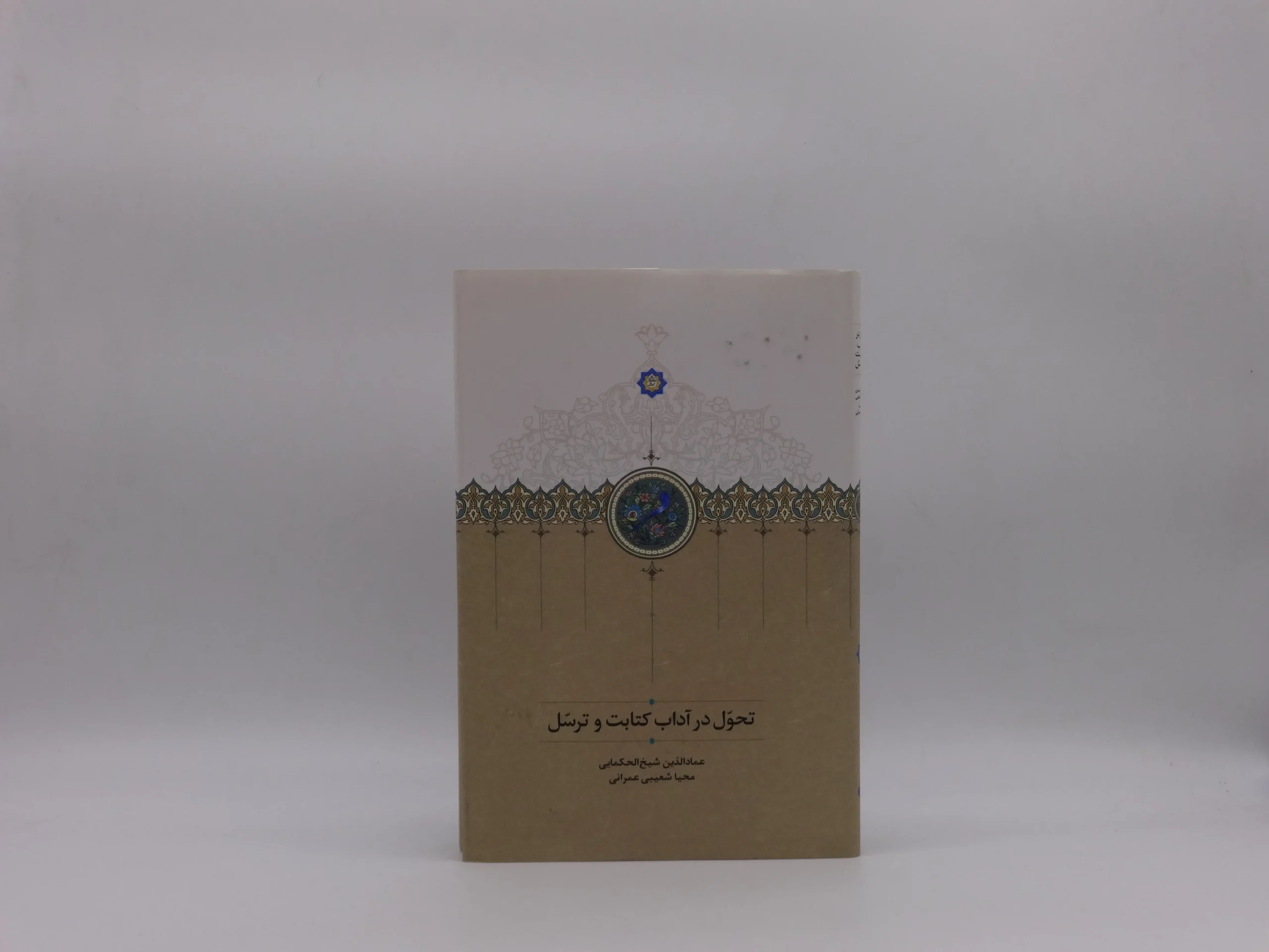 تحول در آداب کتابت و ترسّل