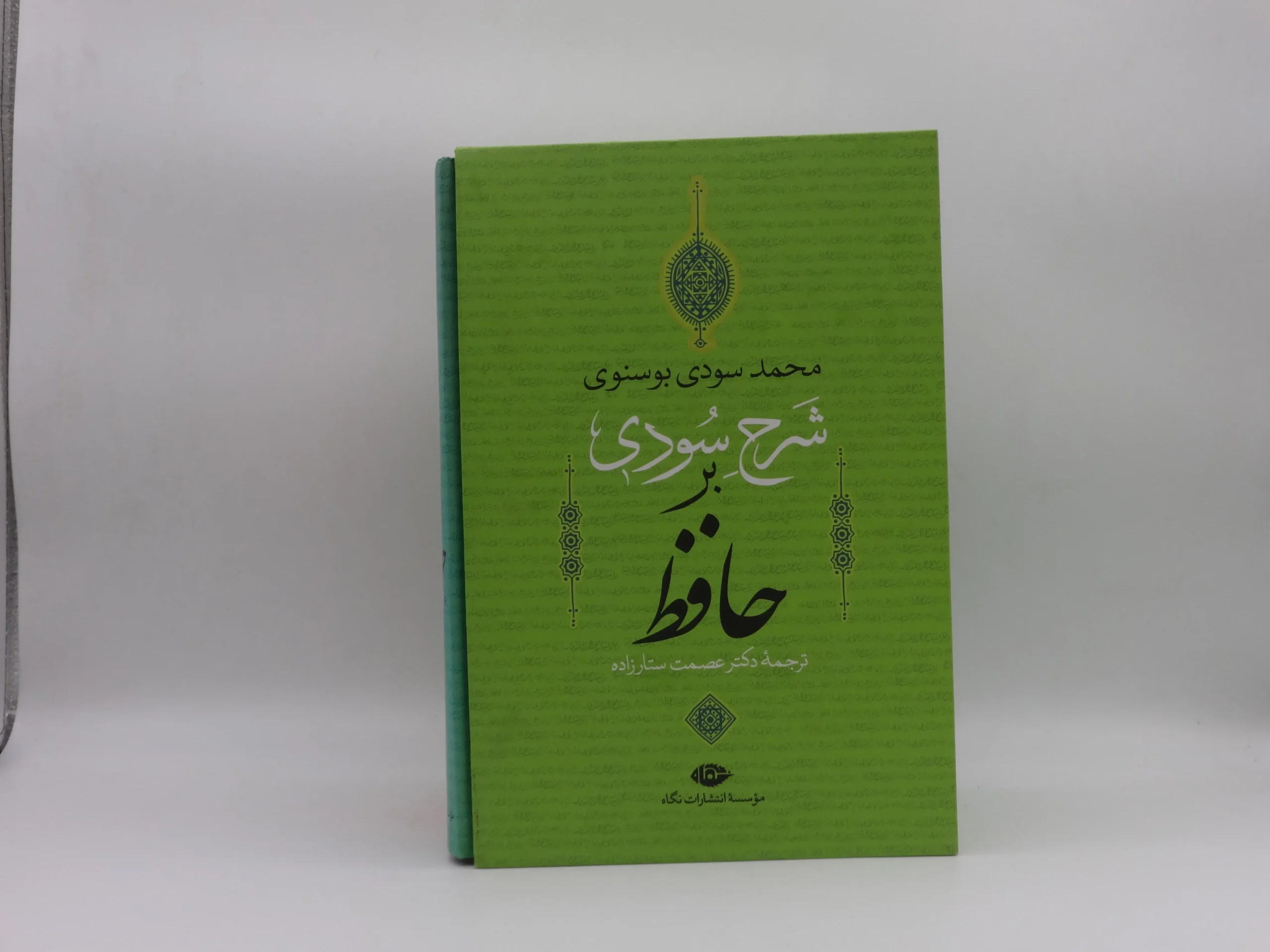 شرح سودی بر حافظ دوره چهار جلدی