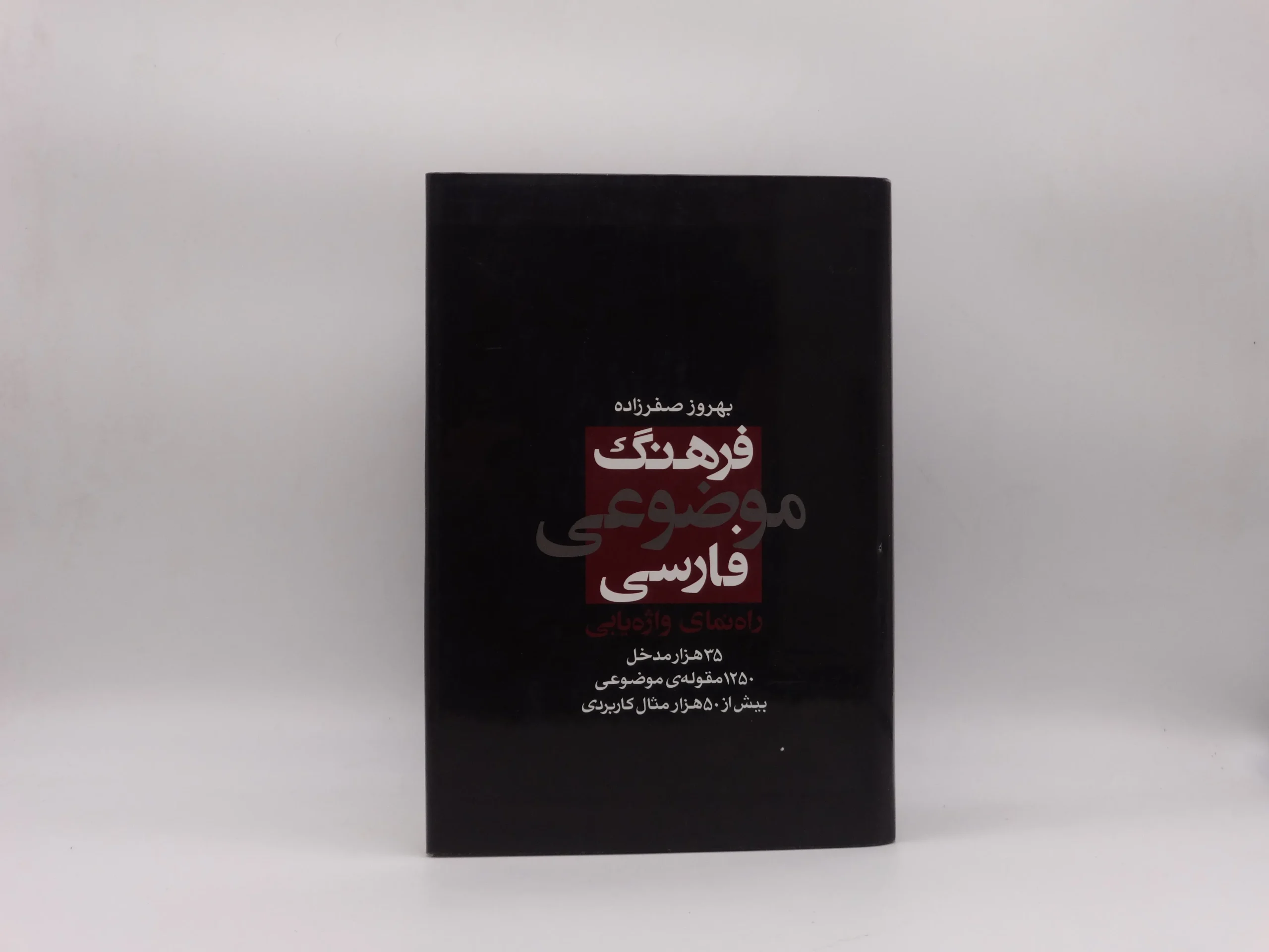 فرهنگ موضوعی فارسی