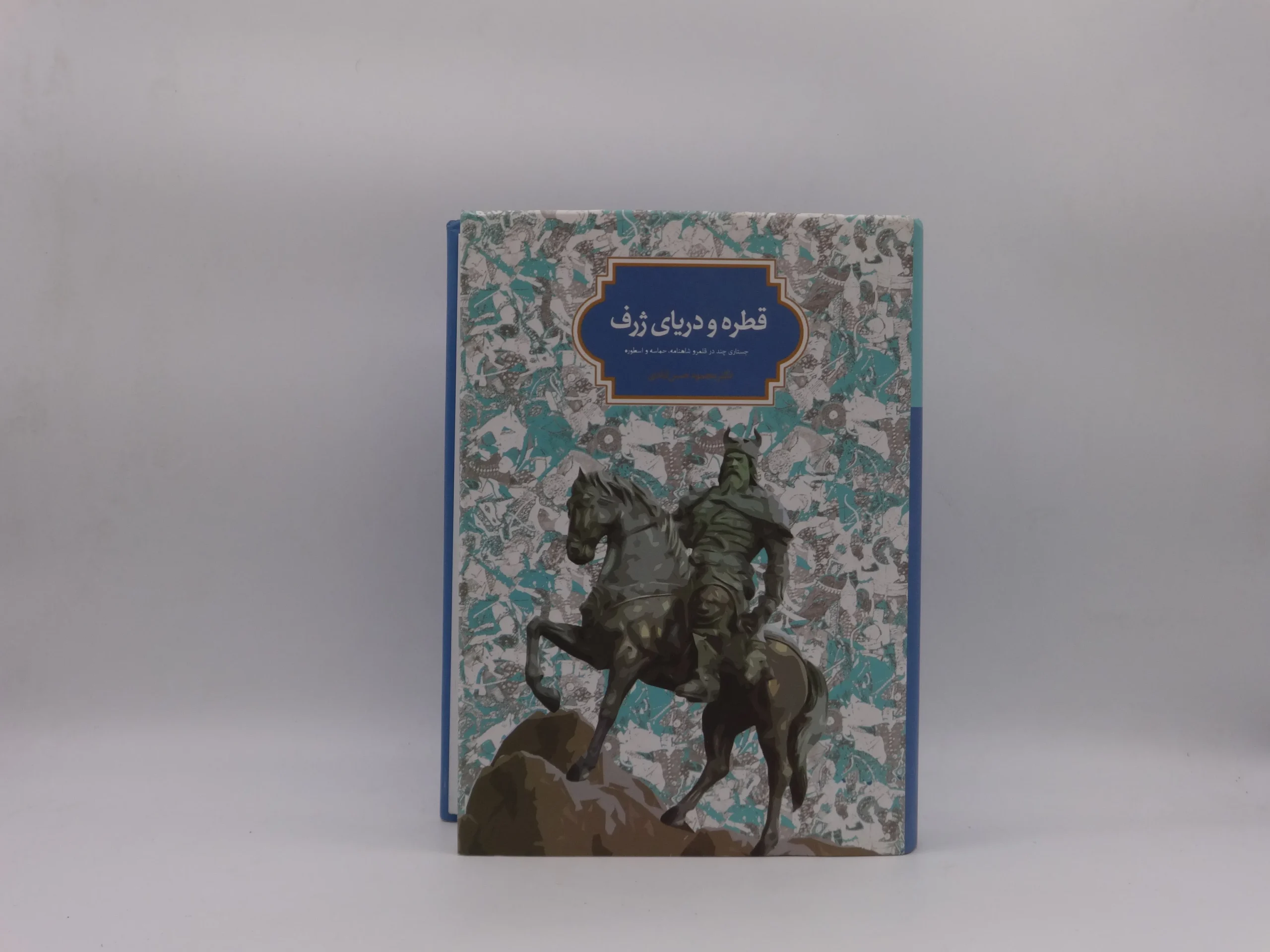 قطره و دریای ژرف نوشته محمود حسن‌آبادی