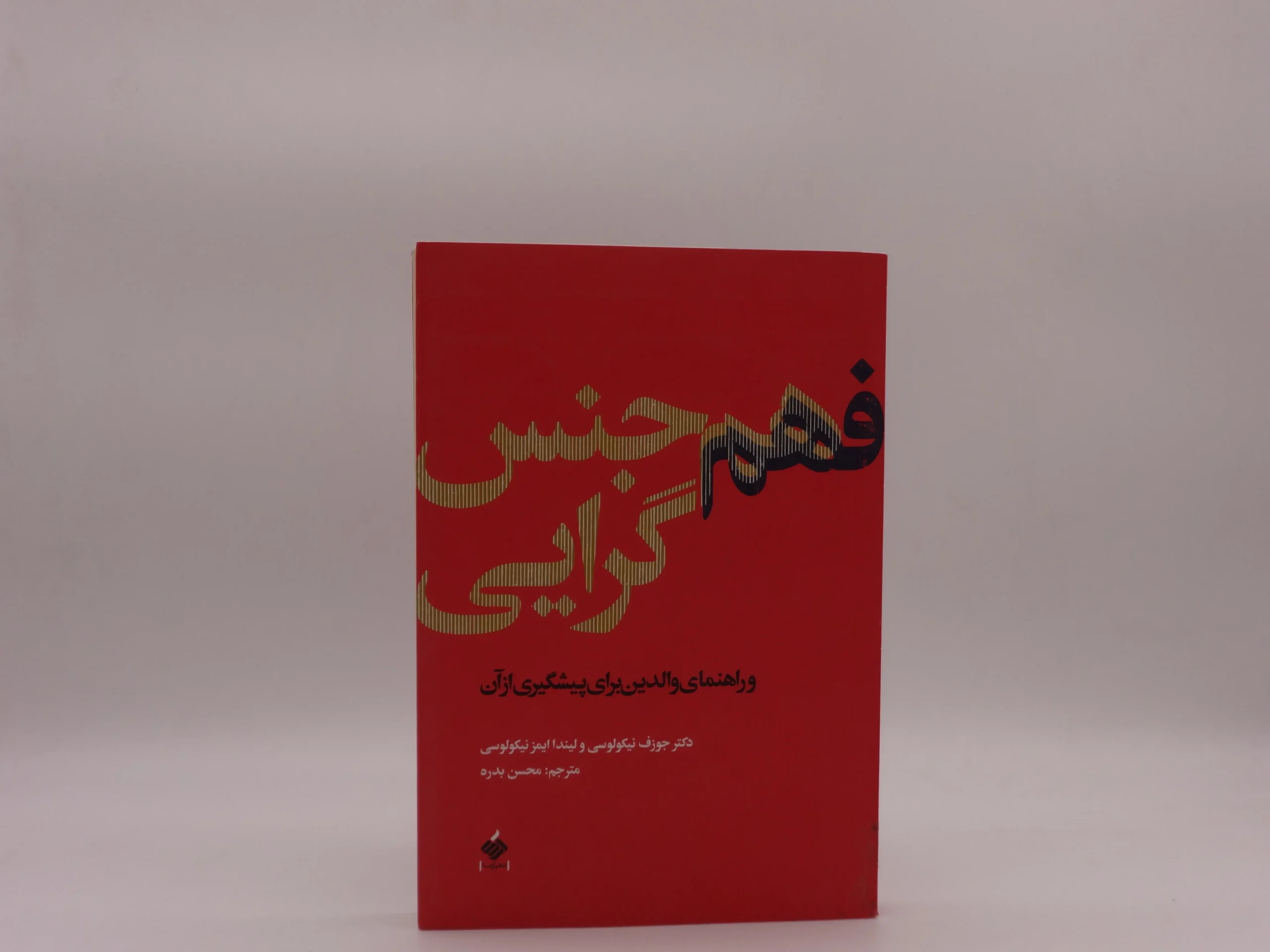 فهم هم جنس گرایی نوشته جوزف نیکولوسی و لیندا ایمز نیکولوسی