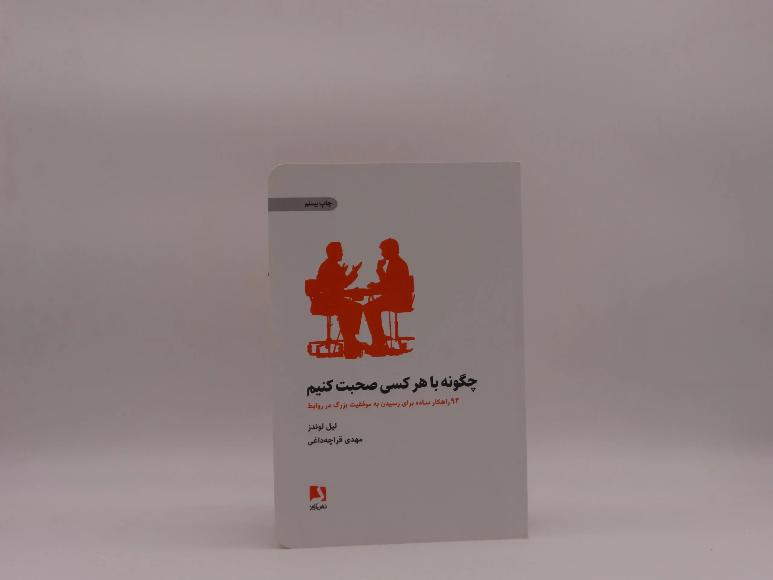 چگونه با هر کسی صحبت کنیم