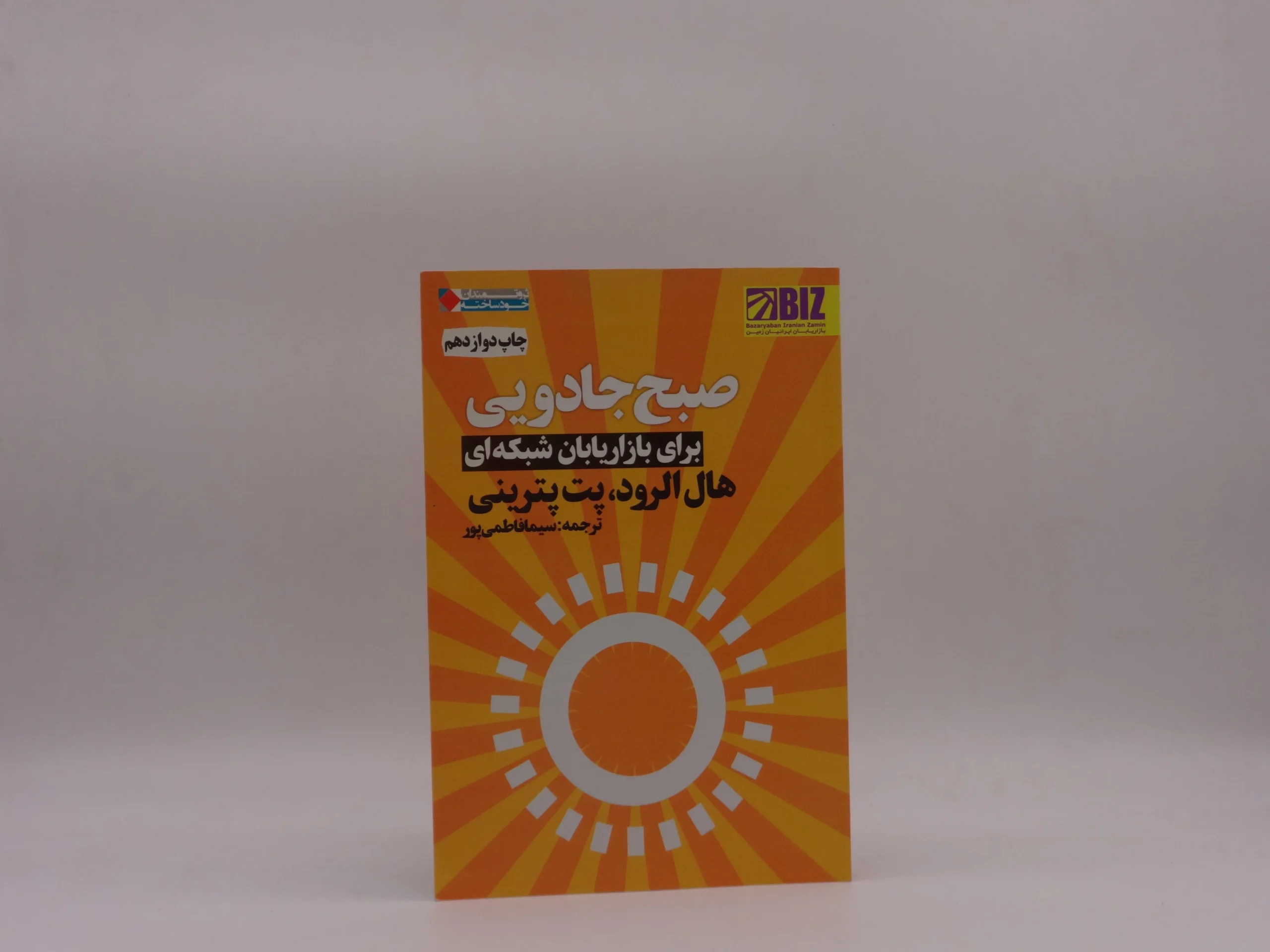 صبح جادویی برای بازاریابان شبکه ای