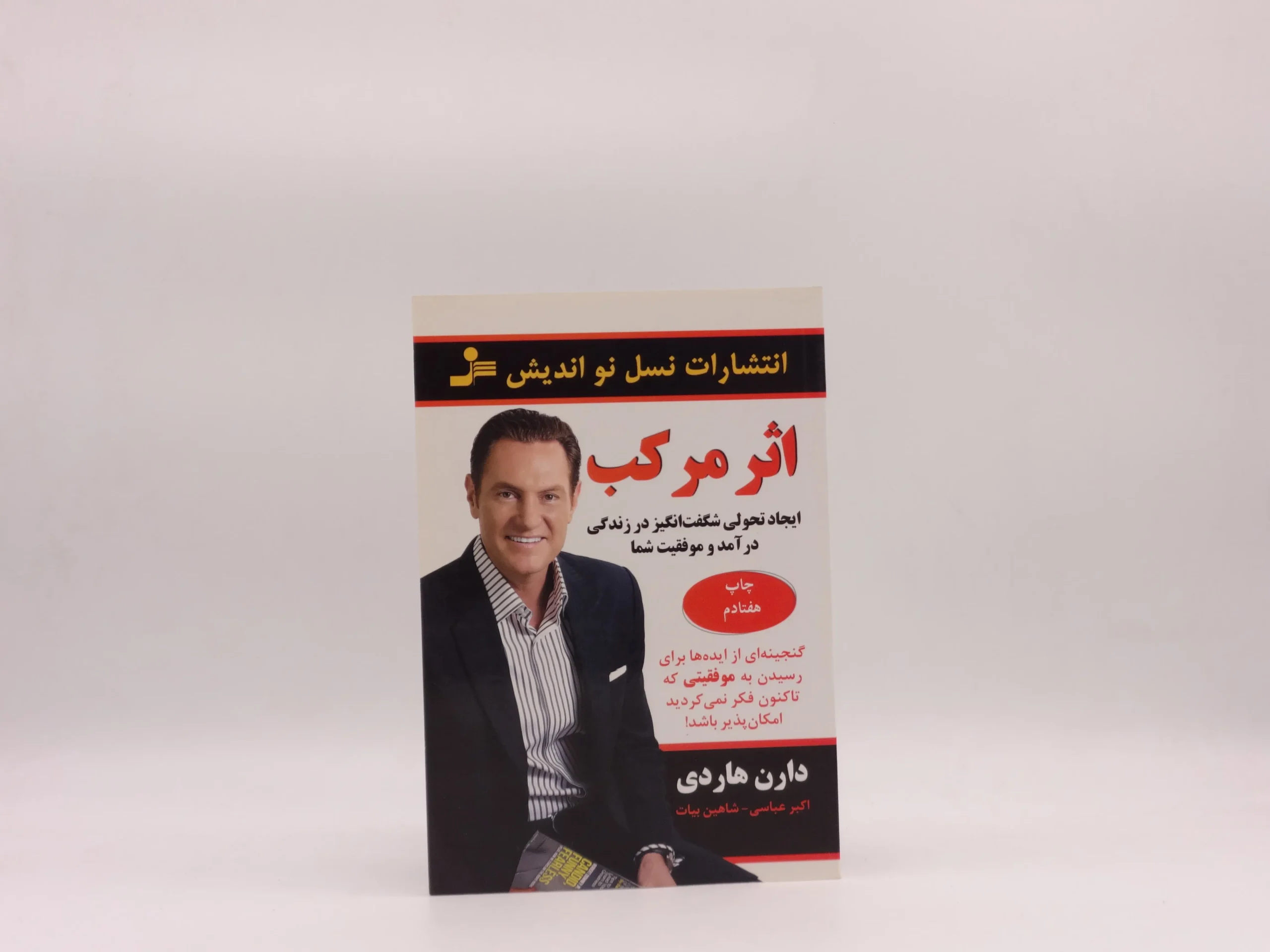 اثر مرکب نوشته دارن هاردی از نشر نسل نو اندیش