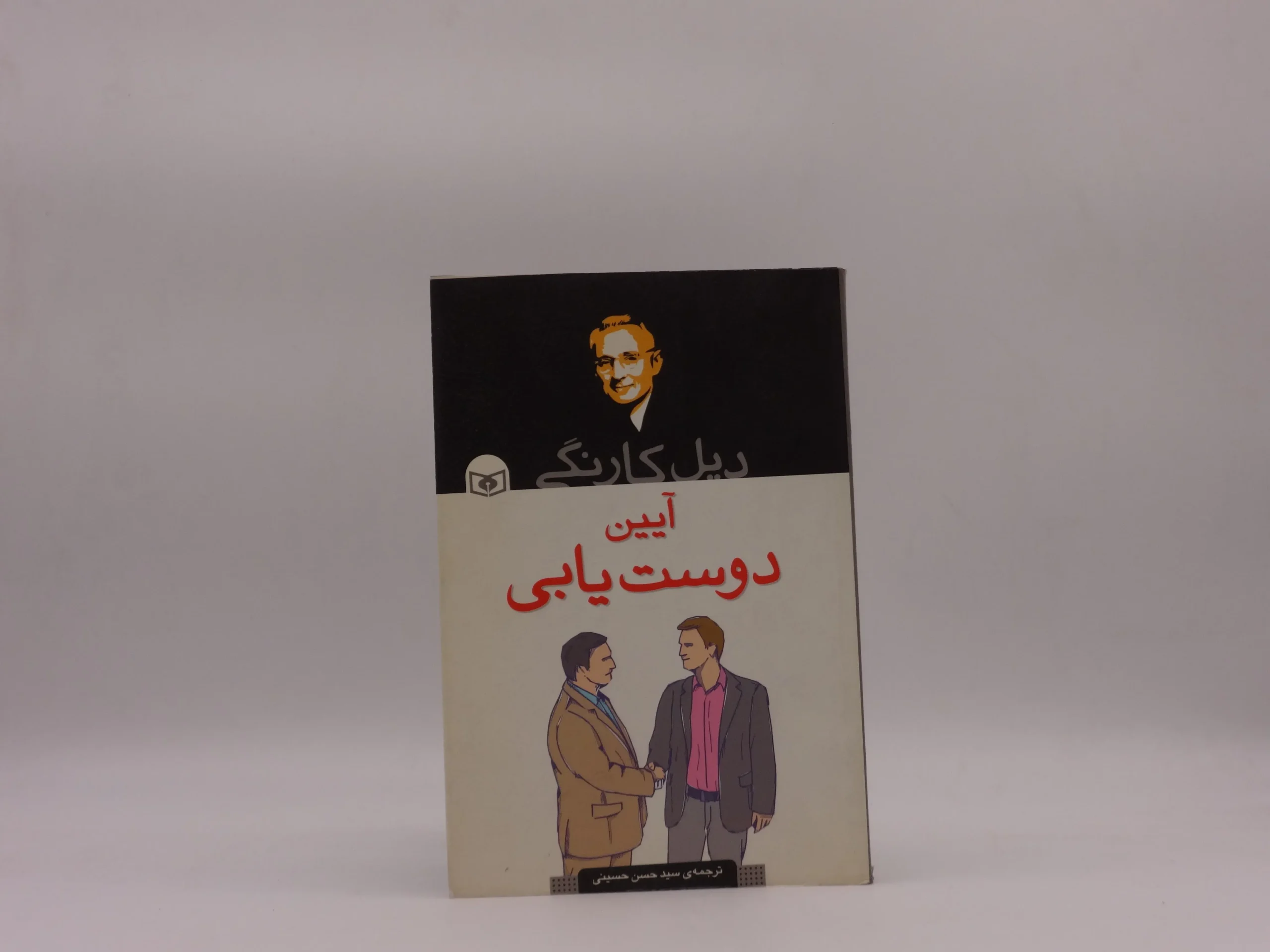 آیین دوست یابی نوشته دیل کارنگی از انتشارات قدیانی