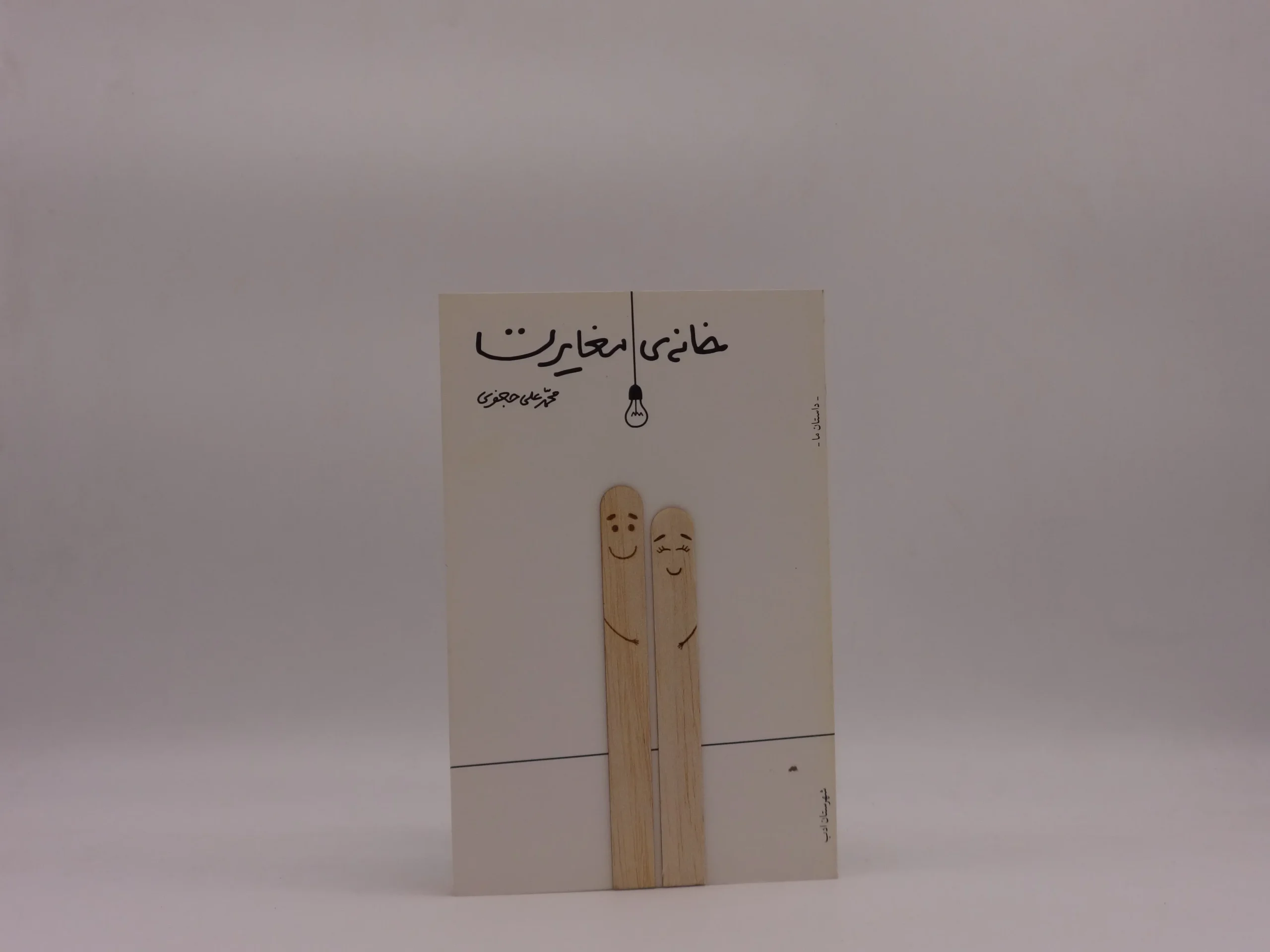 خانه مغایرت نوشته محمدعلی جعفری