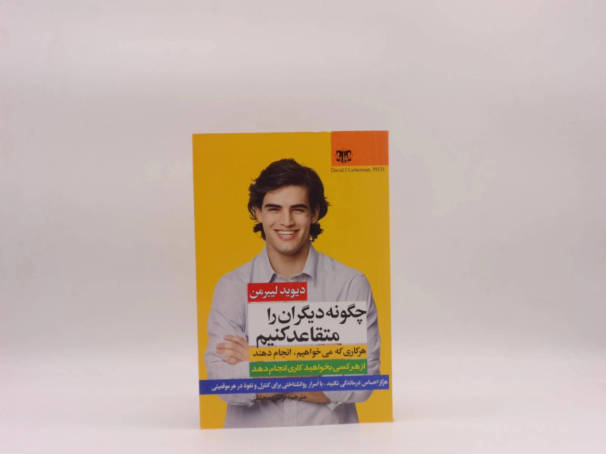 چگونه دیگران را متقاعد کنیم نوشته دیوید لیبرمن