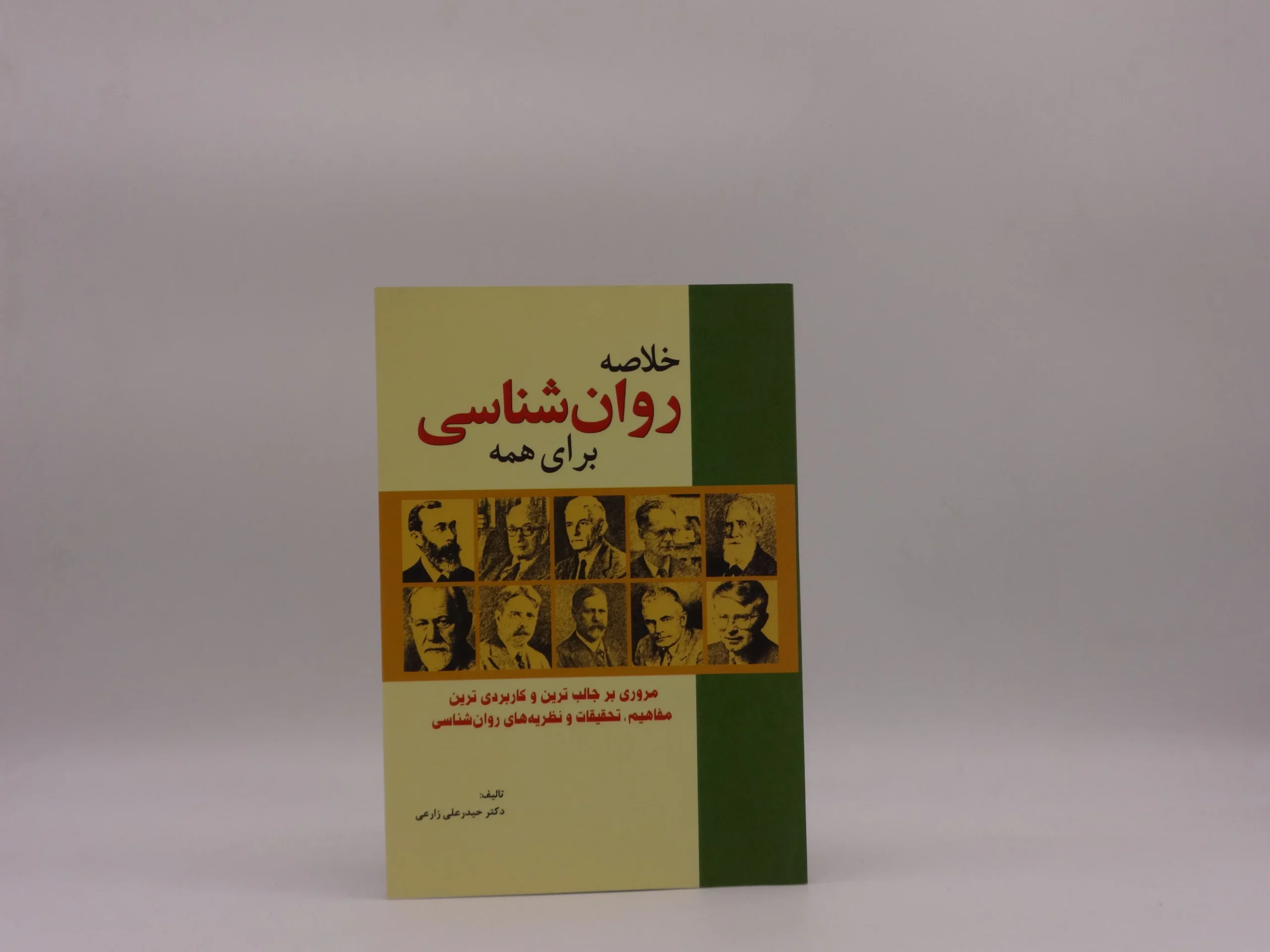 خلاصه روان شناسی برای همه