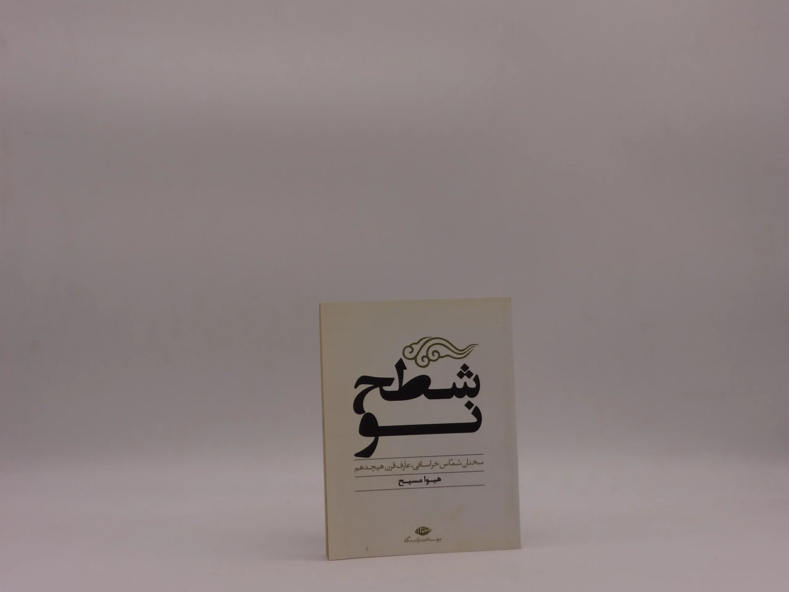 شطح نو نوشته هیوا مسیح