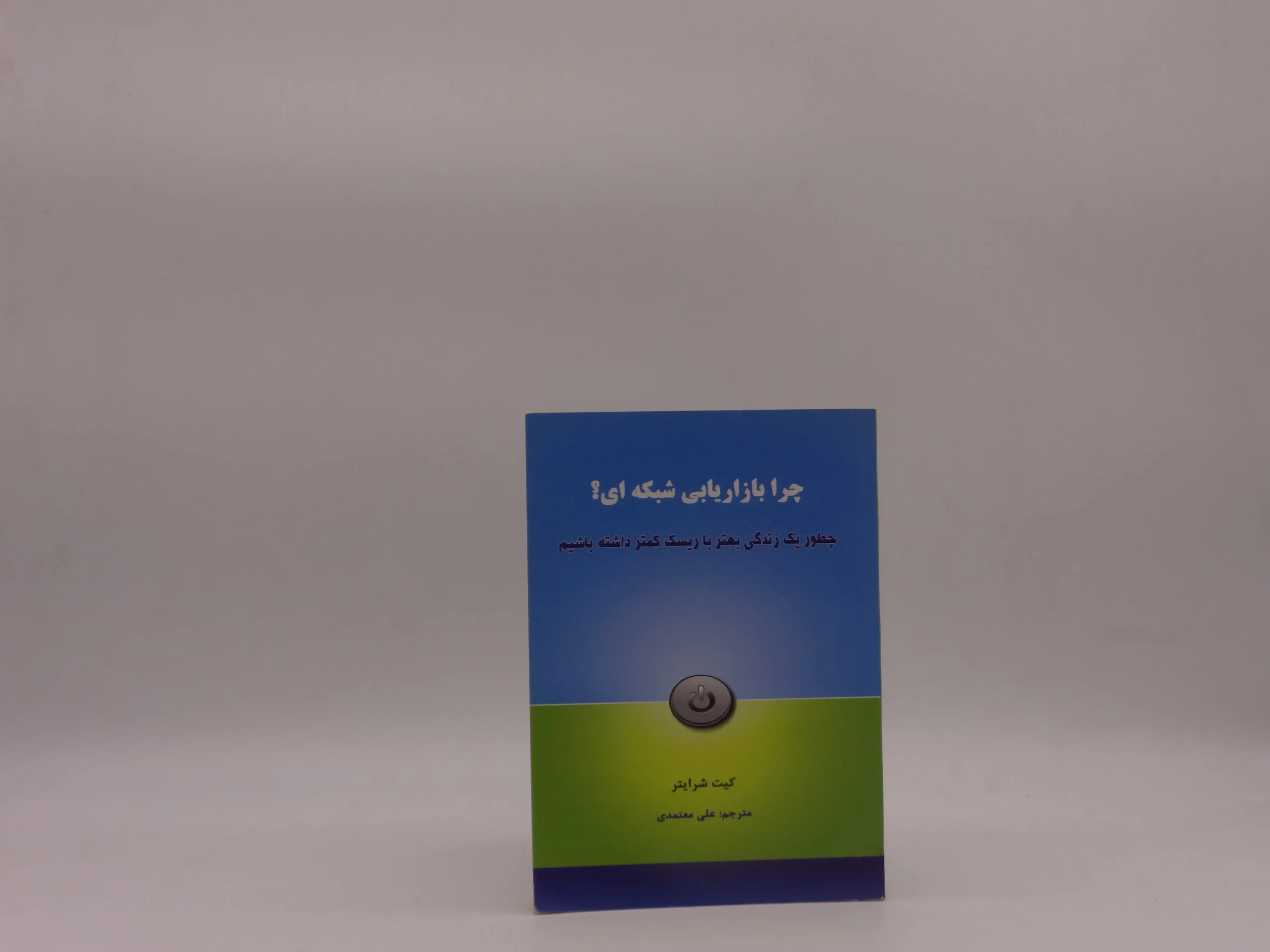 چرا بازاریابی شبکه ای؟
