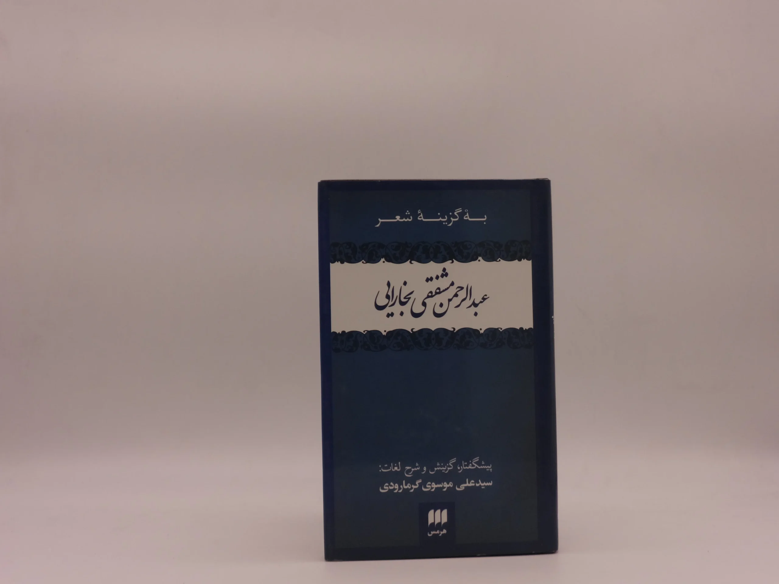 به گزینه شعر عبدالرحمن مشفقی بخارایی