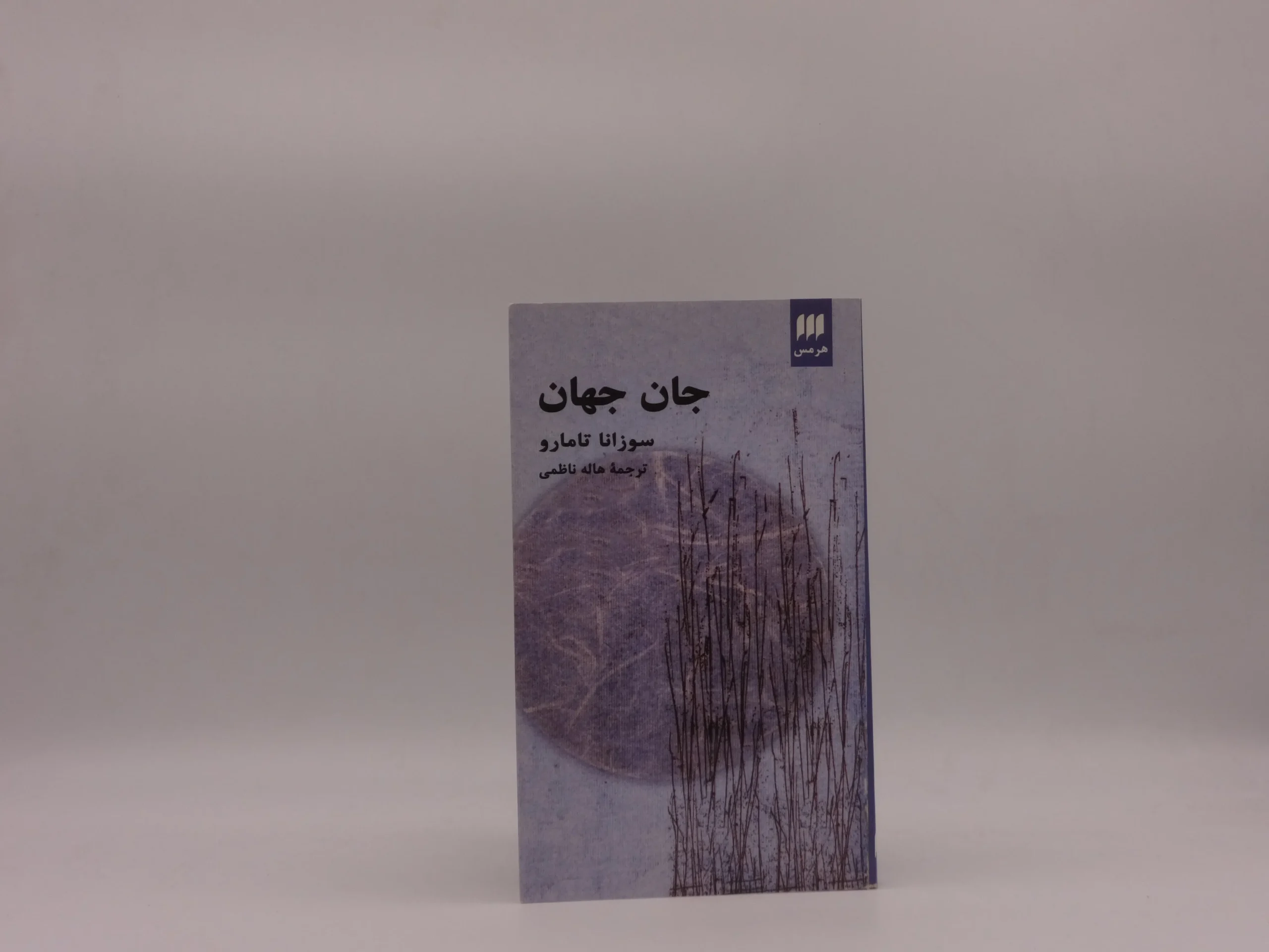 جان جهان نوشته سوزانا تامارو