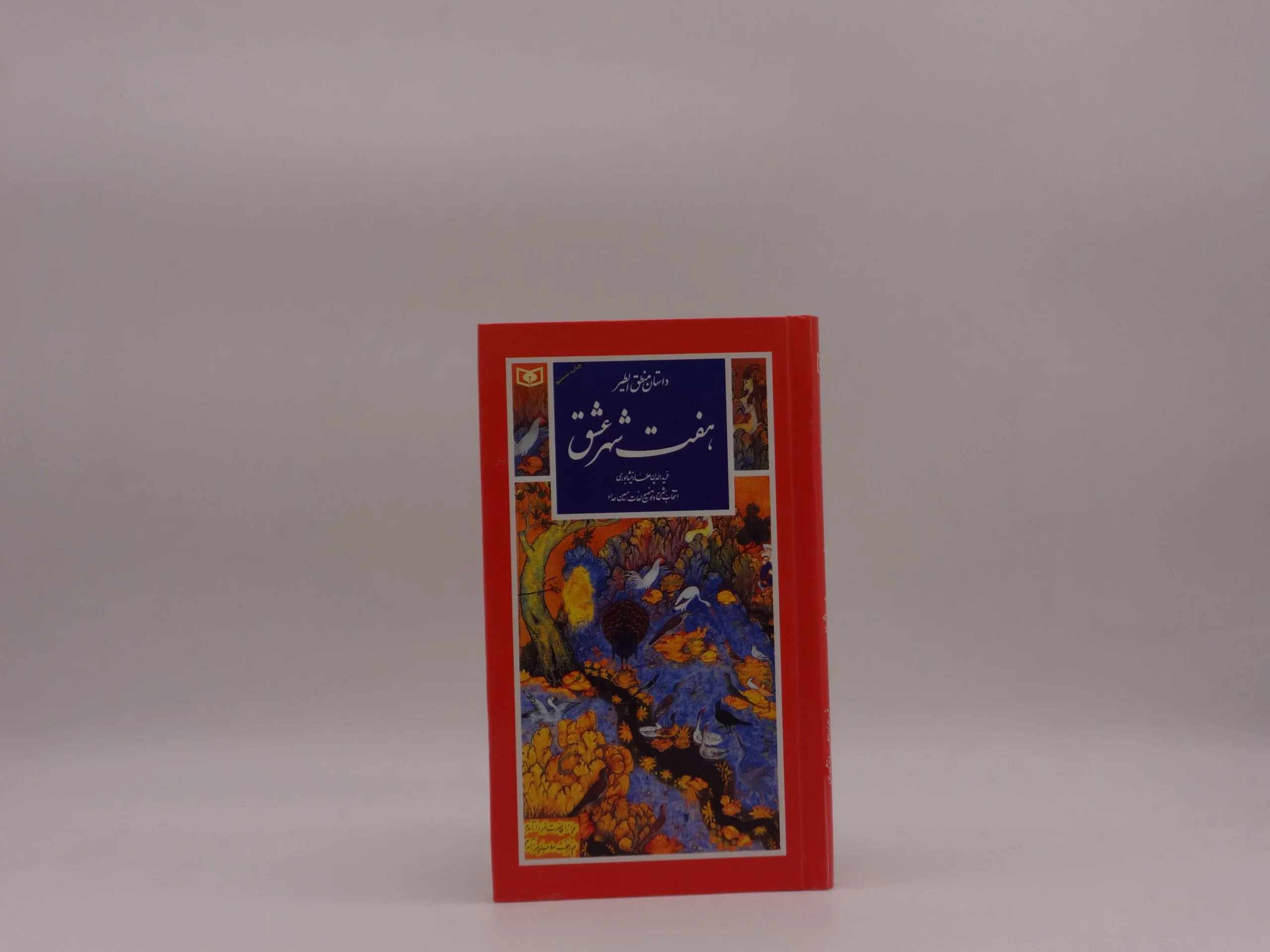 داستان منطق الطیر- هفت شهر عشق