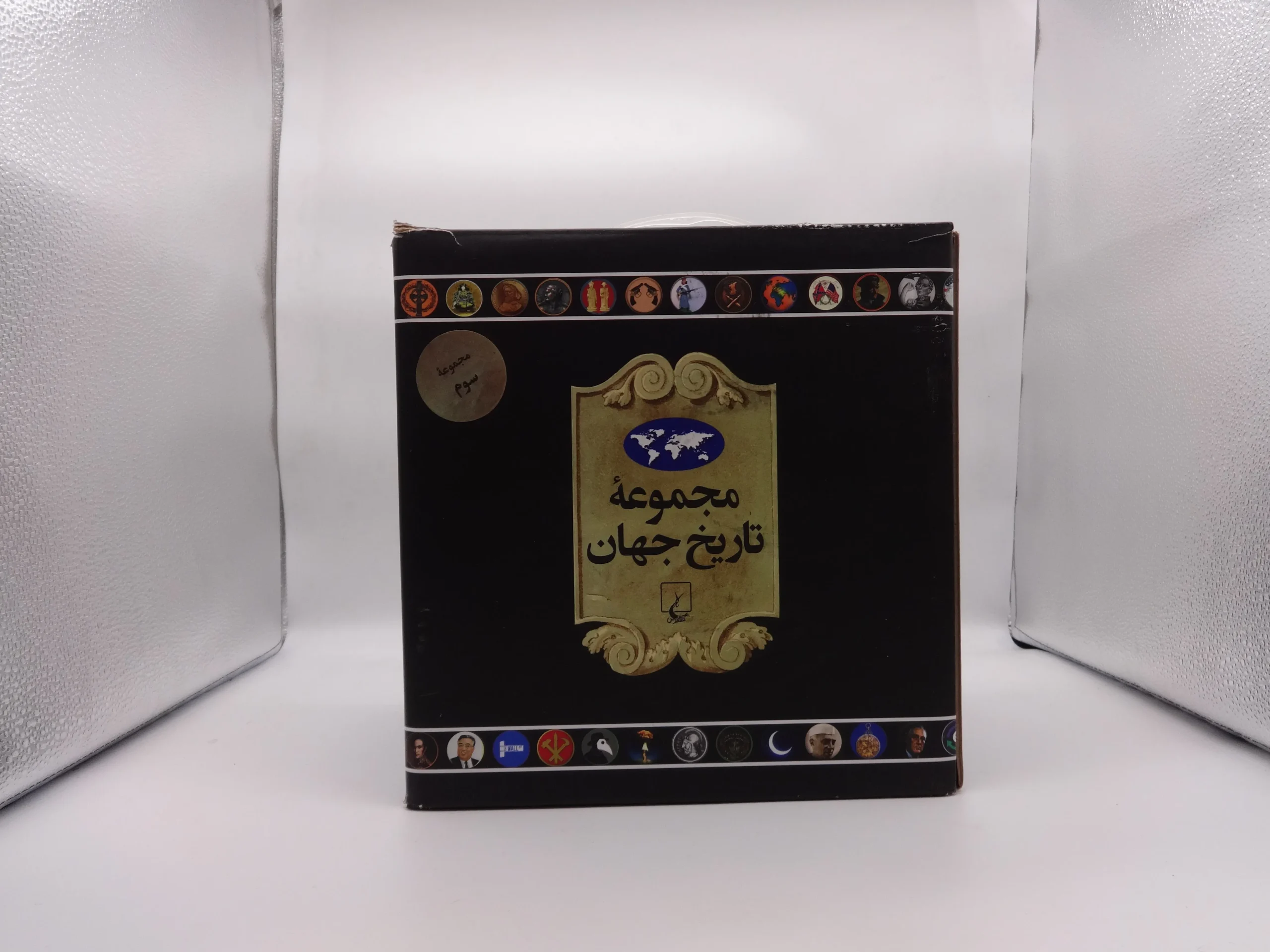 مجموعه سوم تاریخ جهان