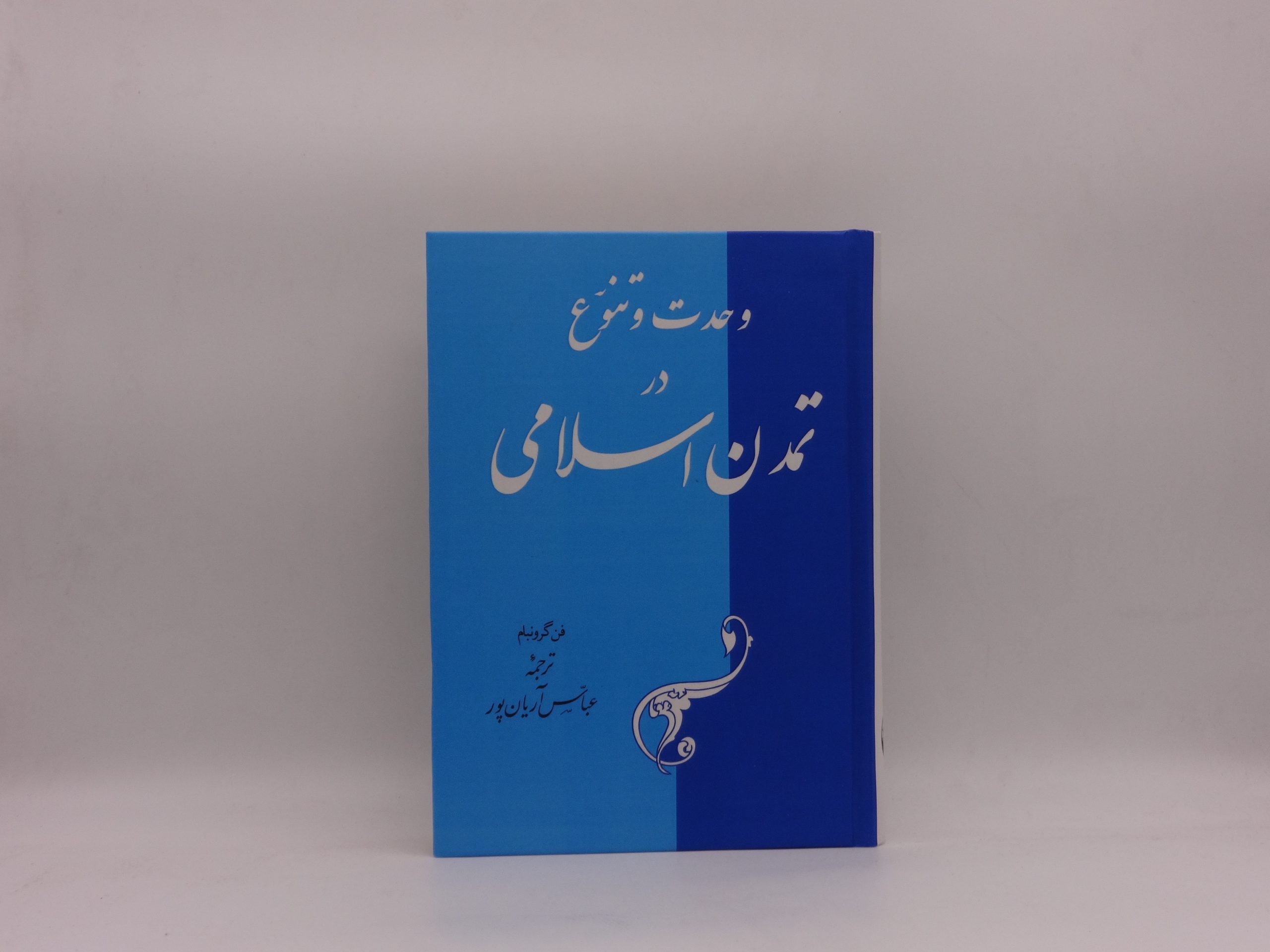 وحدت و تنوع در تمدن اسلامی